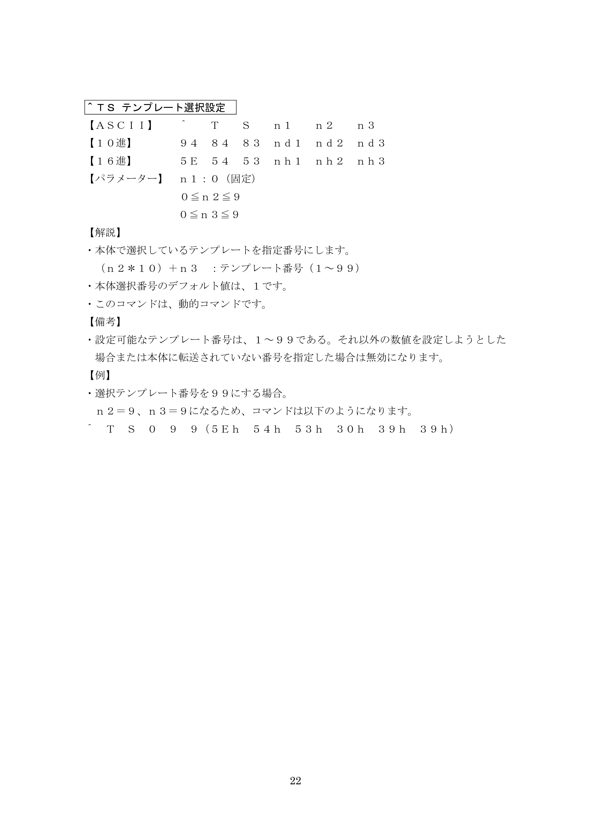ブラザー MW-270 / MW-170 P-touch テンプレートマニュアル / コマンドリファレンス — ＾ＴＳ テンプレート選択設定 — 原本ページ — 42ページ