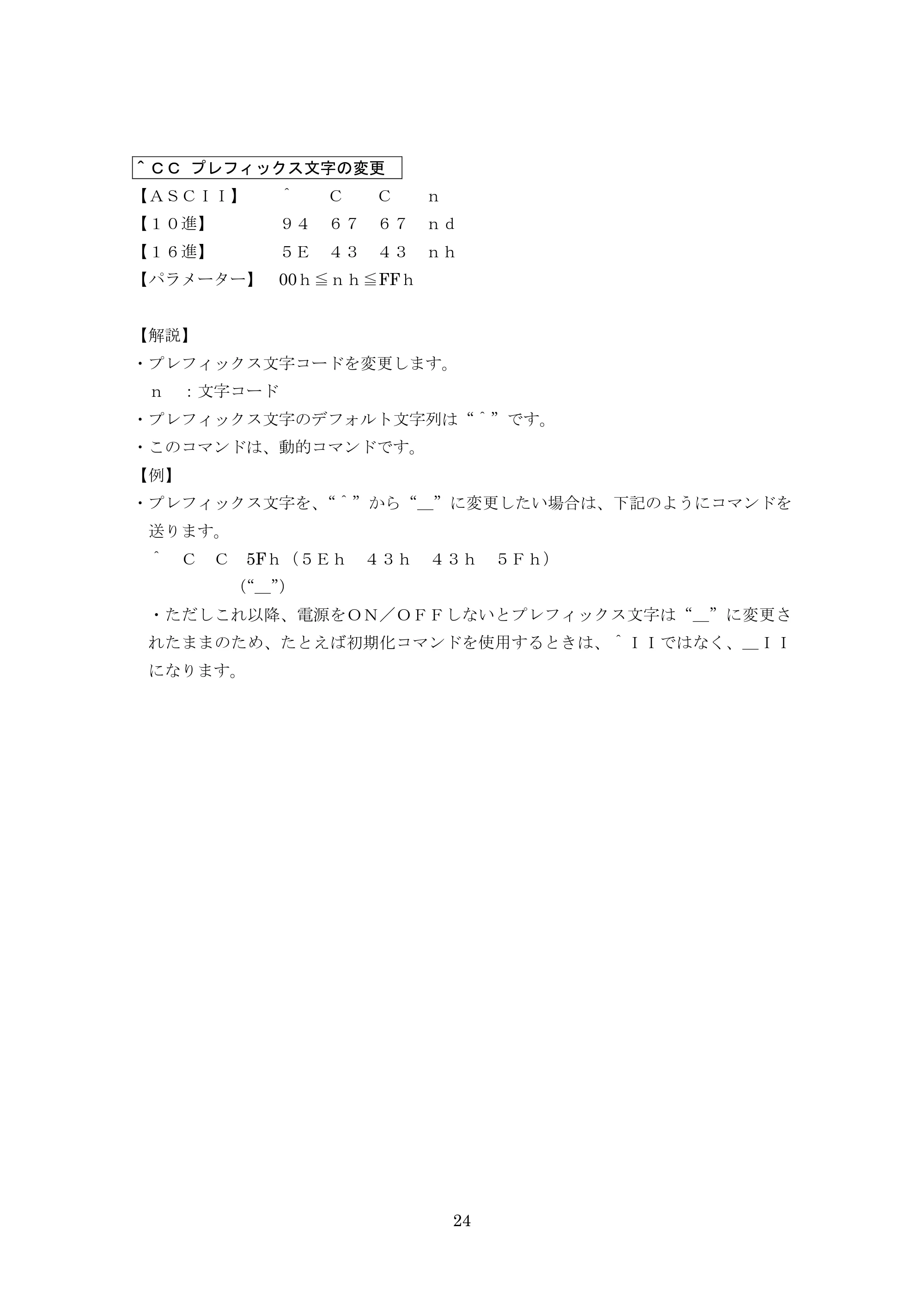 ブラザー MW-270 / MW-170 P-touch テンプレートマニュアル / コマンドリファレンス — ＾ＣＣ プレフィックス文字の変更 — 原本ページ — 44ページ