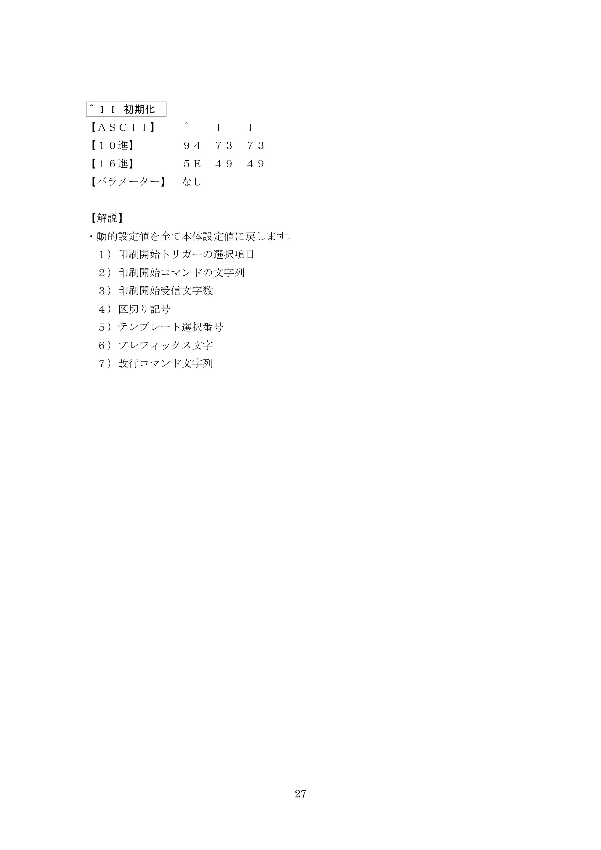 ブラザー MW-270 / MW-170 P-touch テンプレートマニュアル / コマンドリファレンス — ＾ＩＩ 初期化 — 原本ページ — 47ページ