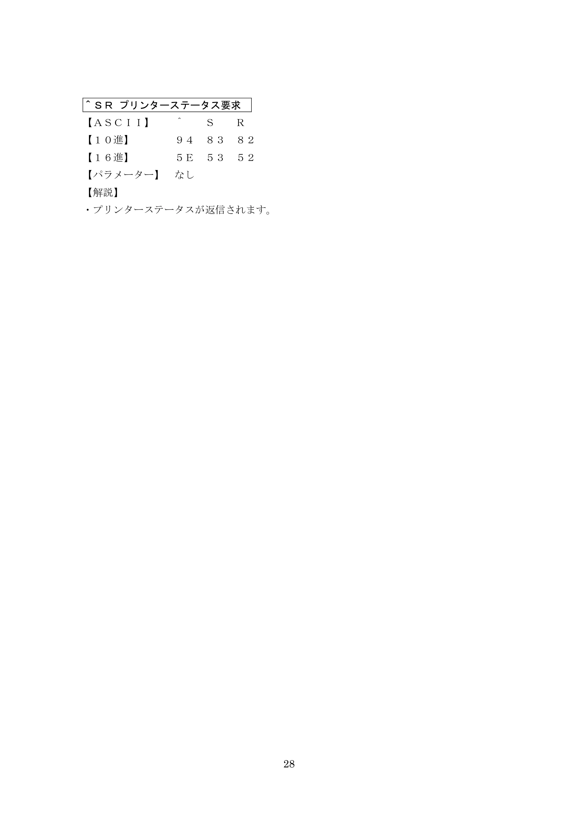 ブラザー MW-270 / MW-170 P-touch テンプレートマニュアル / コマンドリファレンス — ＾ＳＲ プリンターステータス要求 — 原本ページ — 48ページ