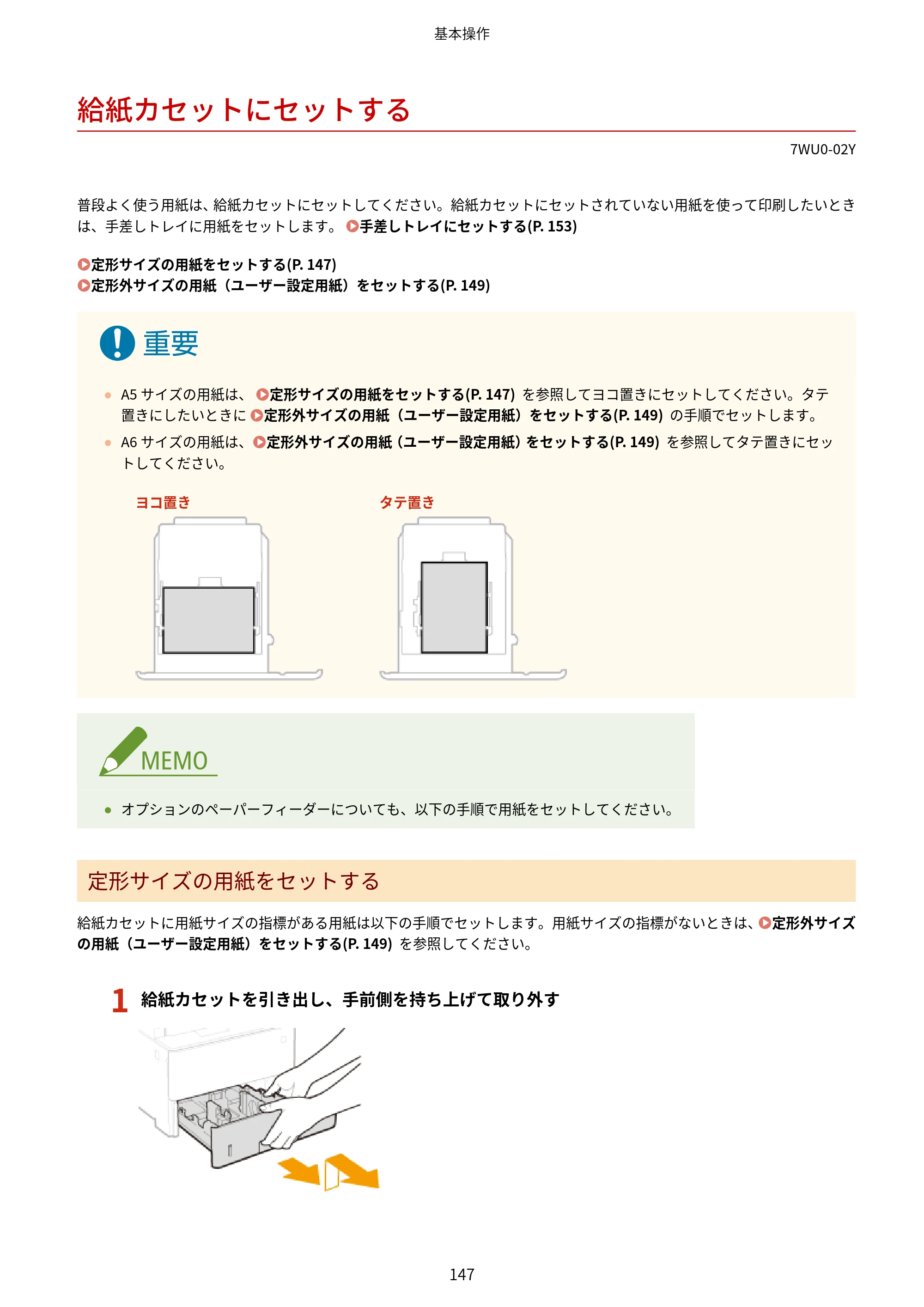 キヤノン MF551dw ユーザーズガイド 2026年6月25日更新（PDF：7.41MB） — 給紙カセットにセットする — 原本ページ — 155ページ