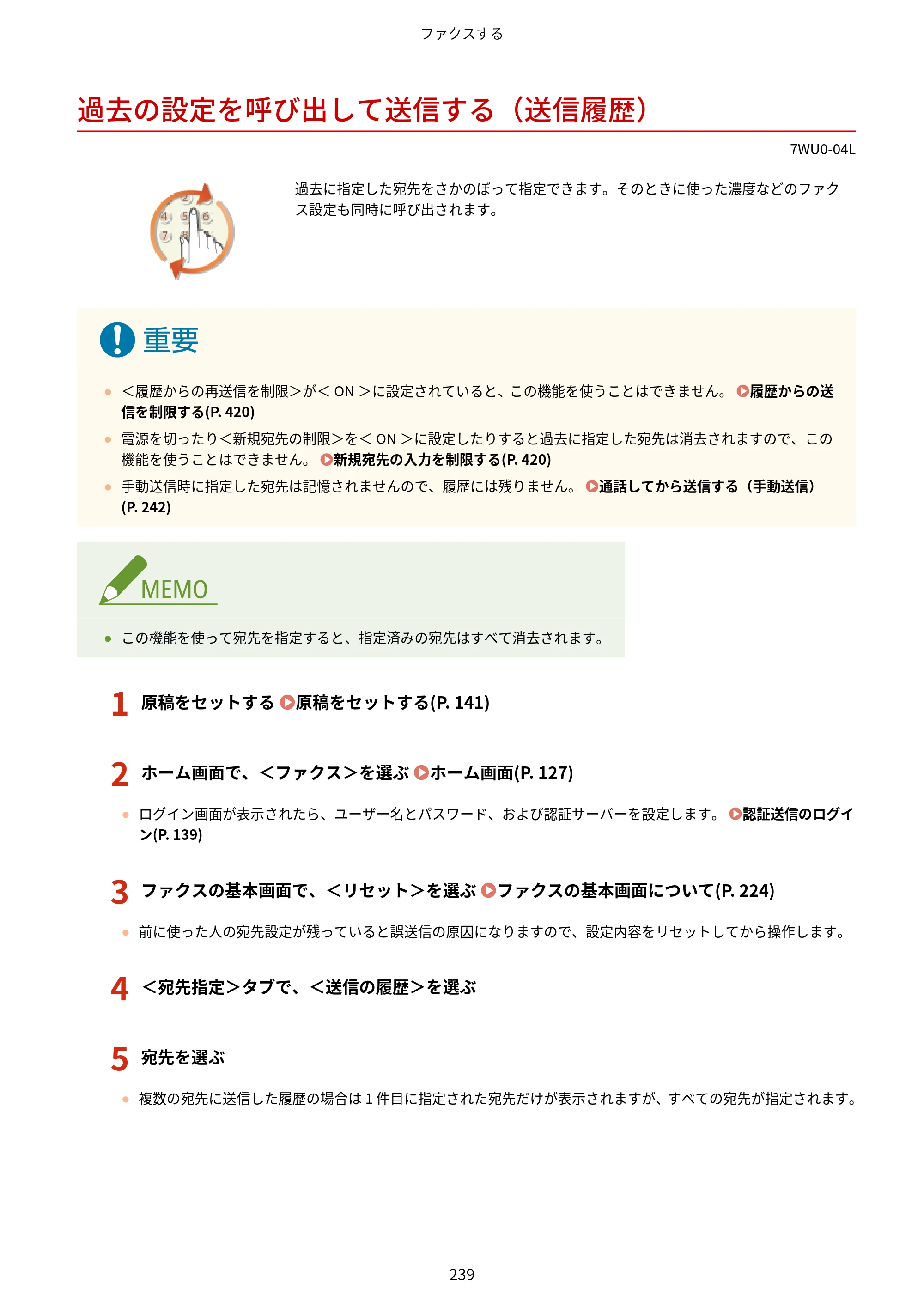 キヤノン MF551dw ユーザーズガイド 2026年6月25日更新（PDF：7.41MB） — 過去の設定を呼び出して送信する（送信履歴） — 原本ページ — 247ページ