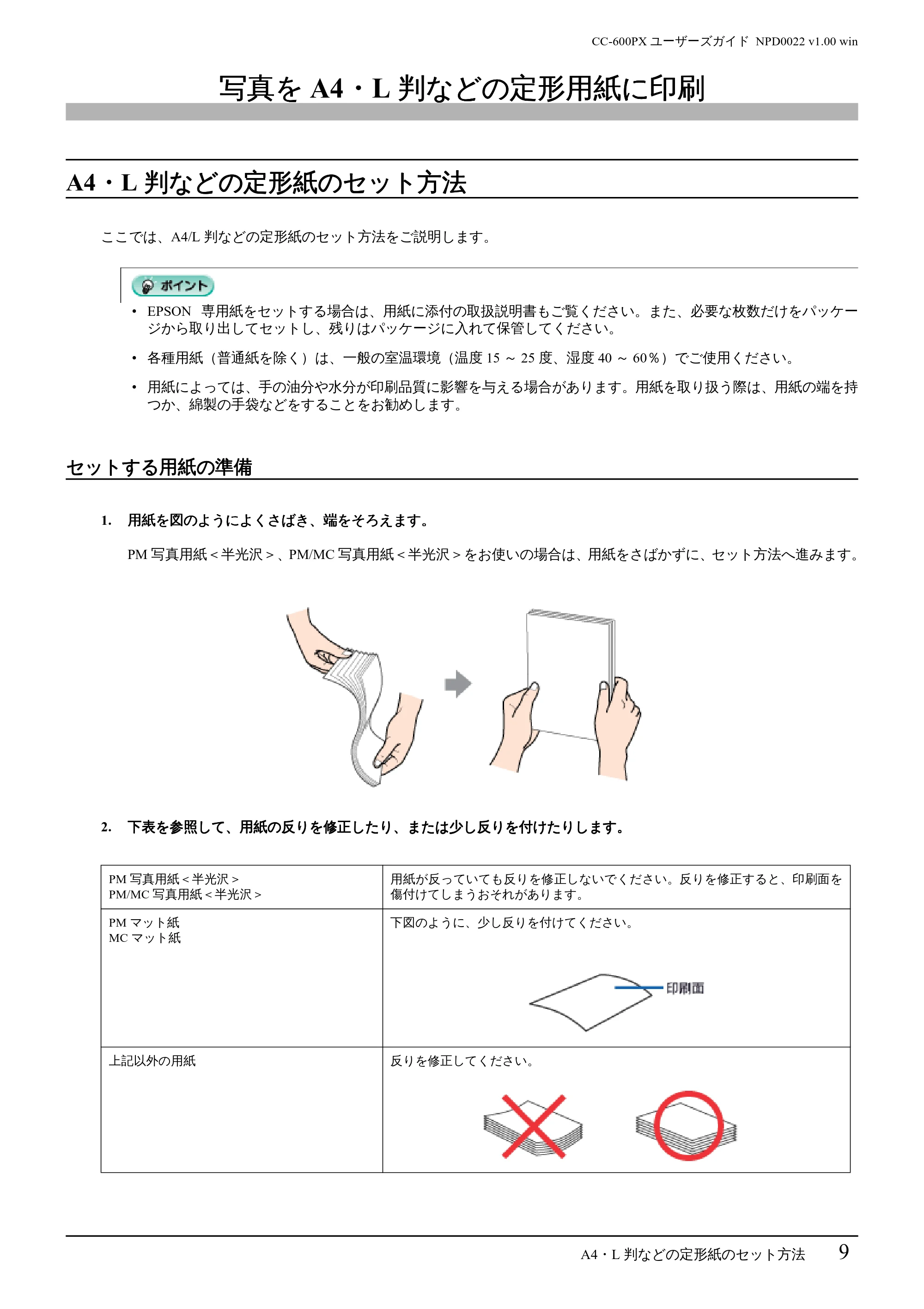 エプソン CC-600PX ユーザーズガイド for Windows — 写真をA4・L判などの定形用紙に印刷 — 原本ページ — 9ページ