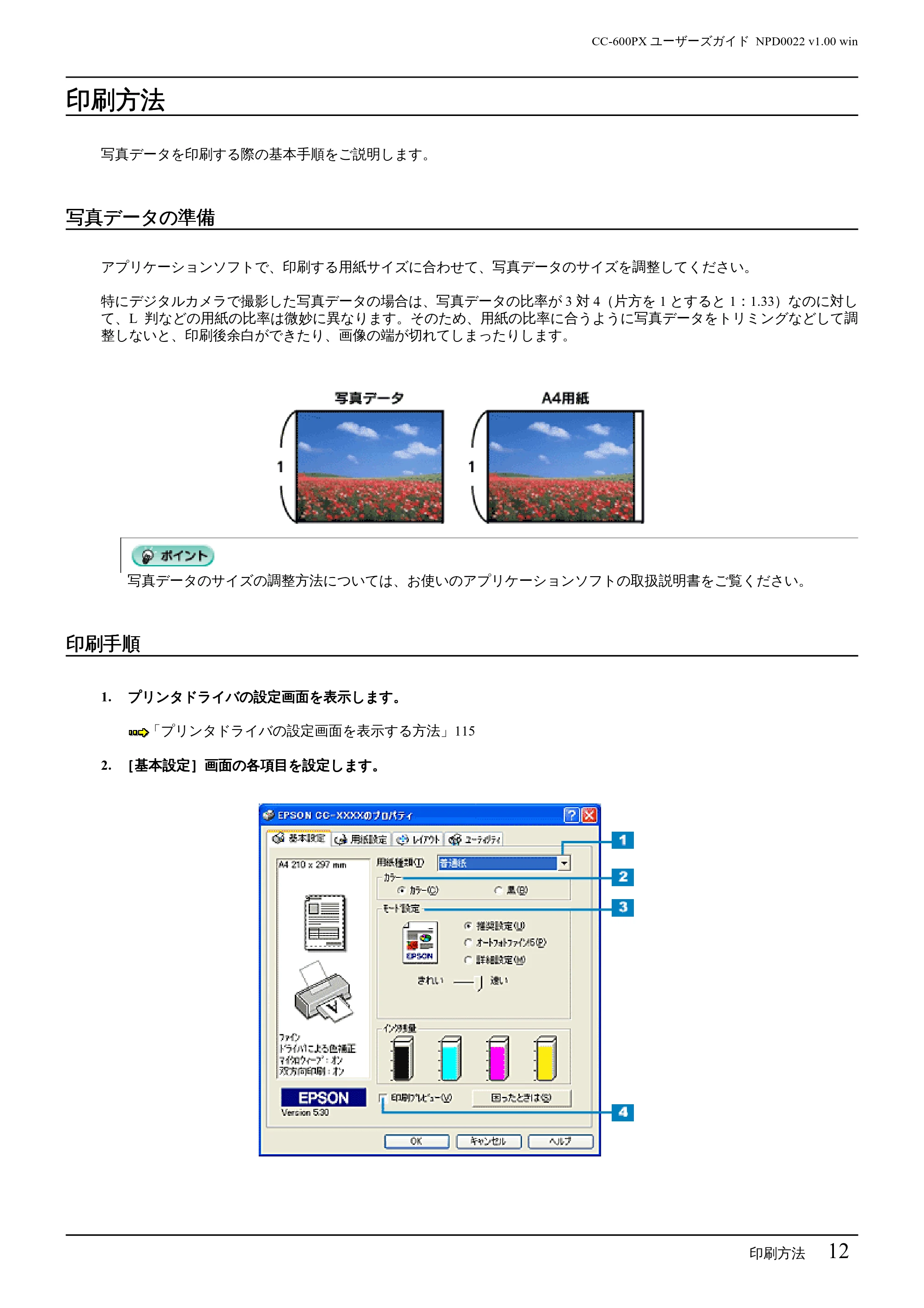 エプソン CC-600PX ユーザーズガイド for Windows — 印刷方法 — 原本ページ — 12ページ