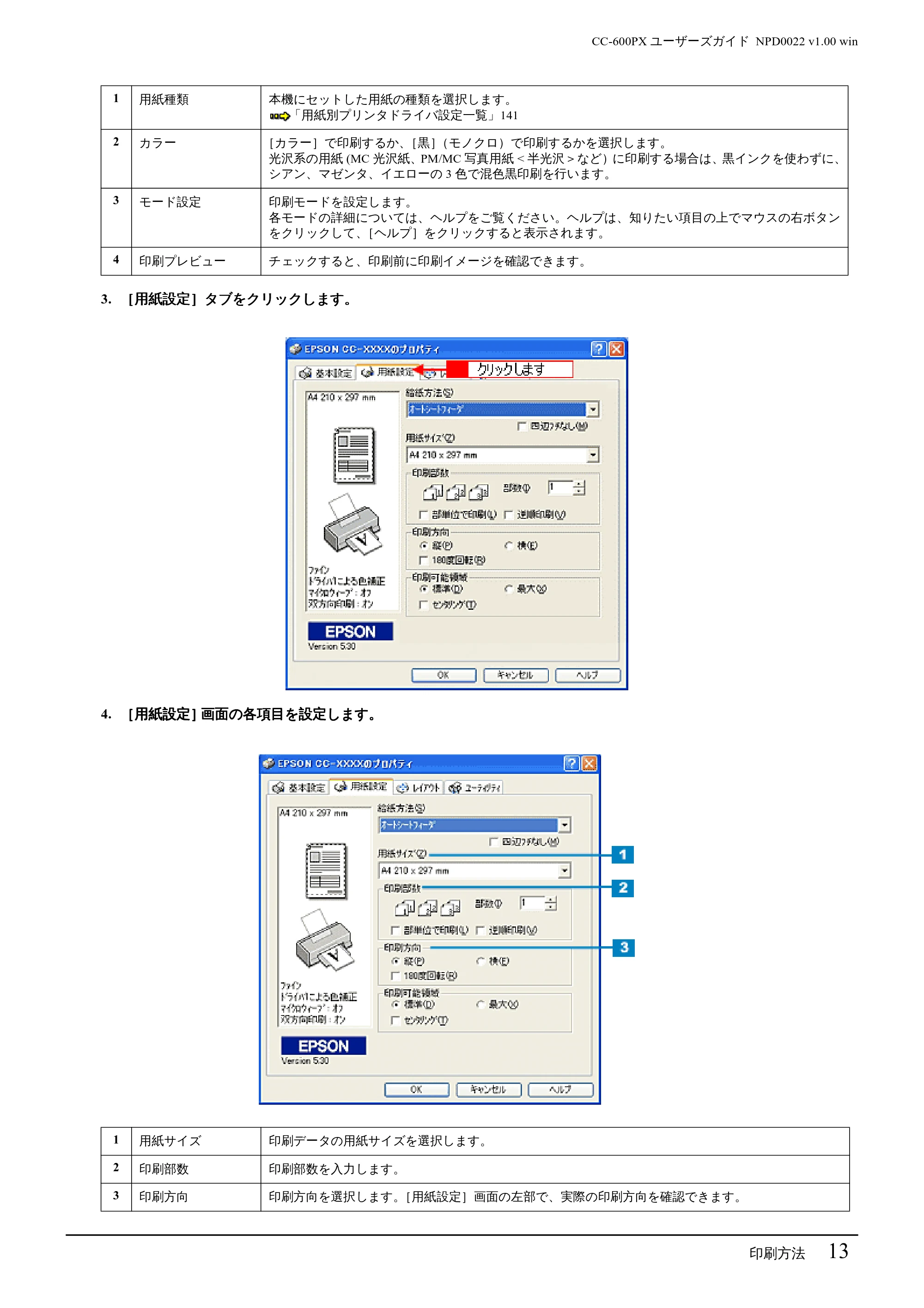 エプソン CC-600PX ユーザーズガイド for Windows — 印刷方法 13 — 原本ページ — 13ページ