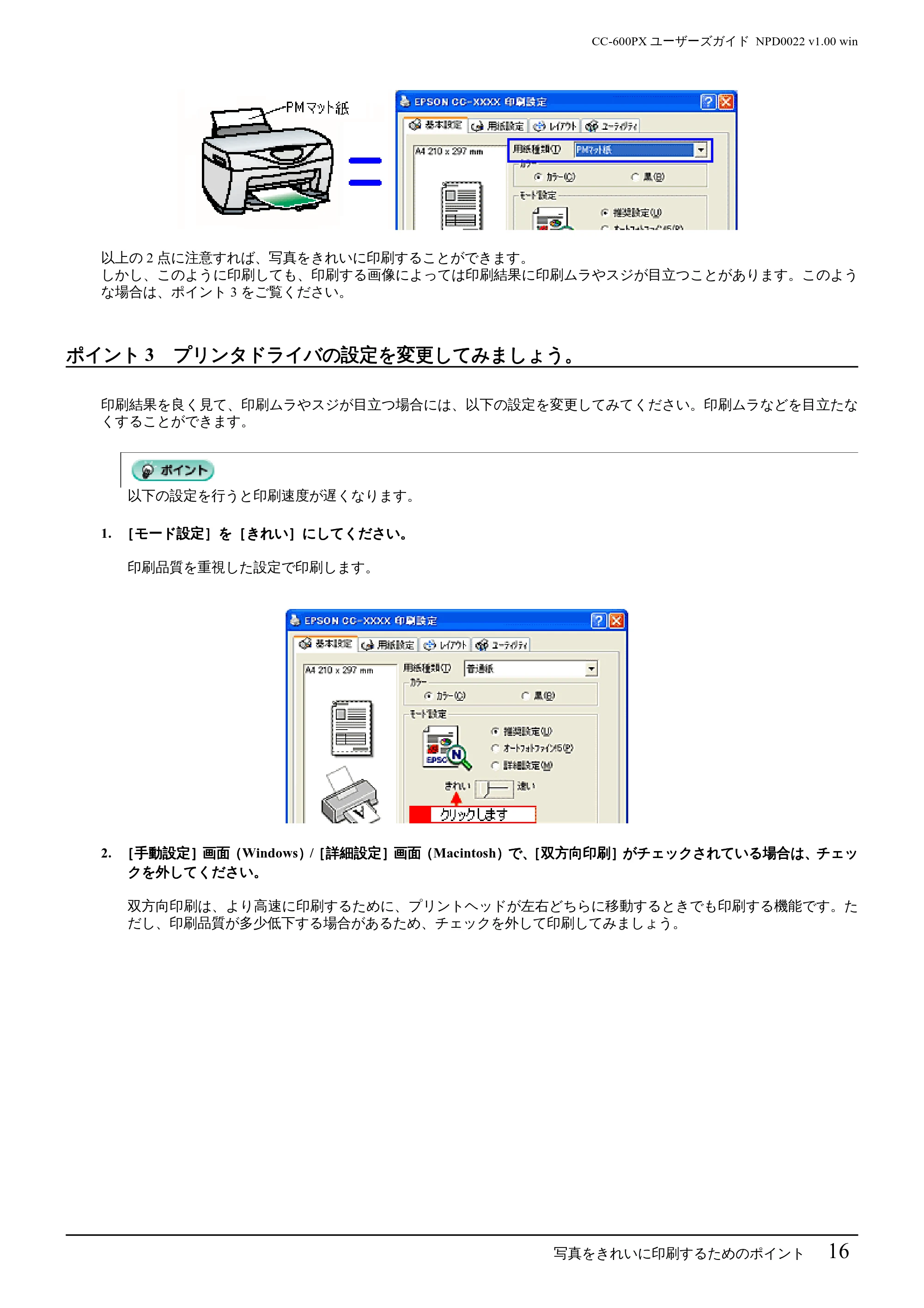 エプソン CC-600PX ユーザーズガイド for Windows — ポイント3 プリンタドライバの設定を変更してみましょう。 — 原本ページ — 16ページ