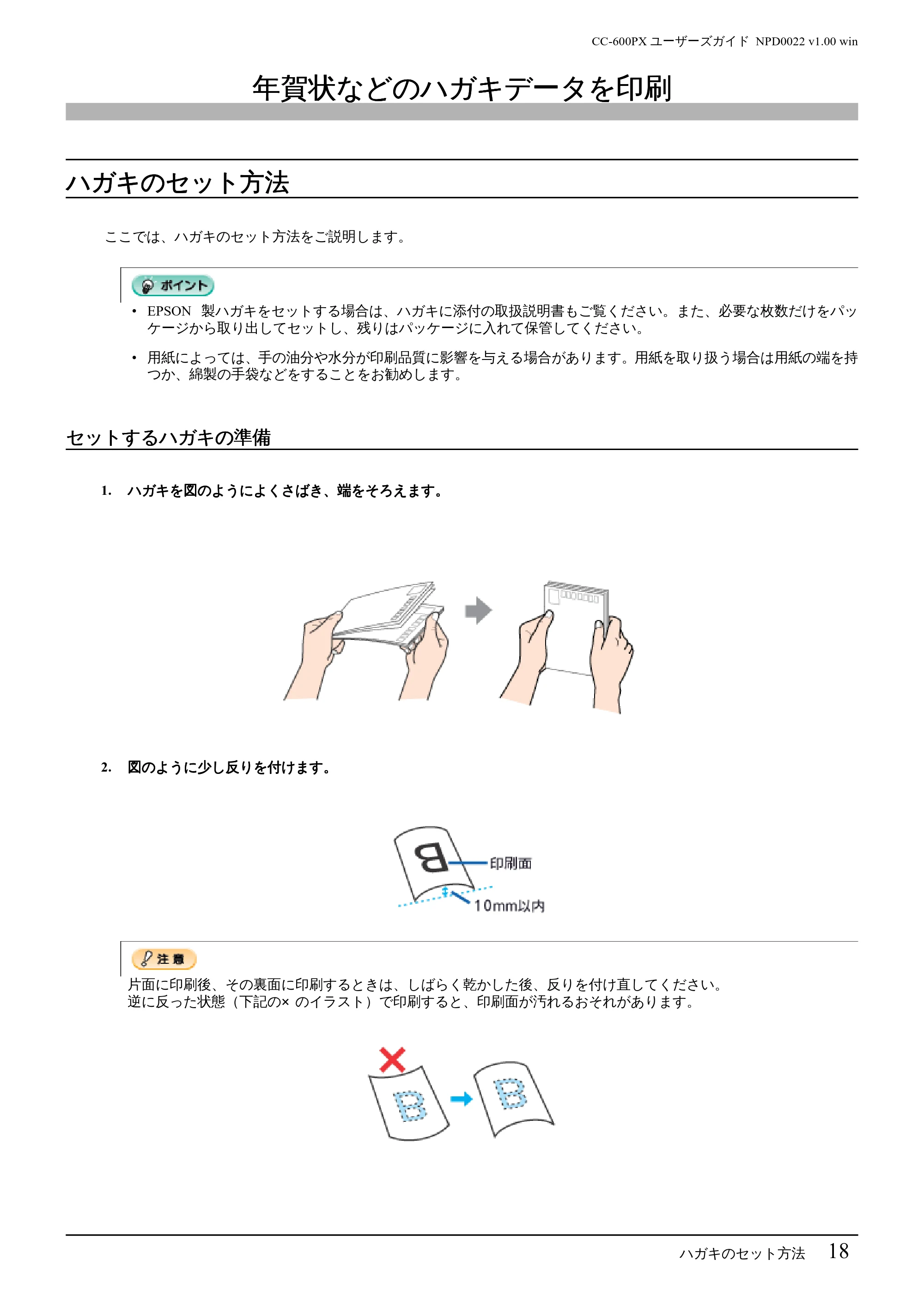 エプソン CC-600PX ユーザーズガイド for Windows — 年賀状などのハガキデータを印刷 — 原本ページ — 18ページ