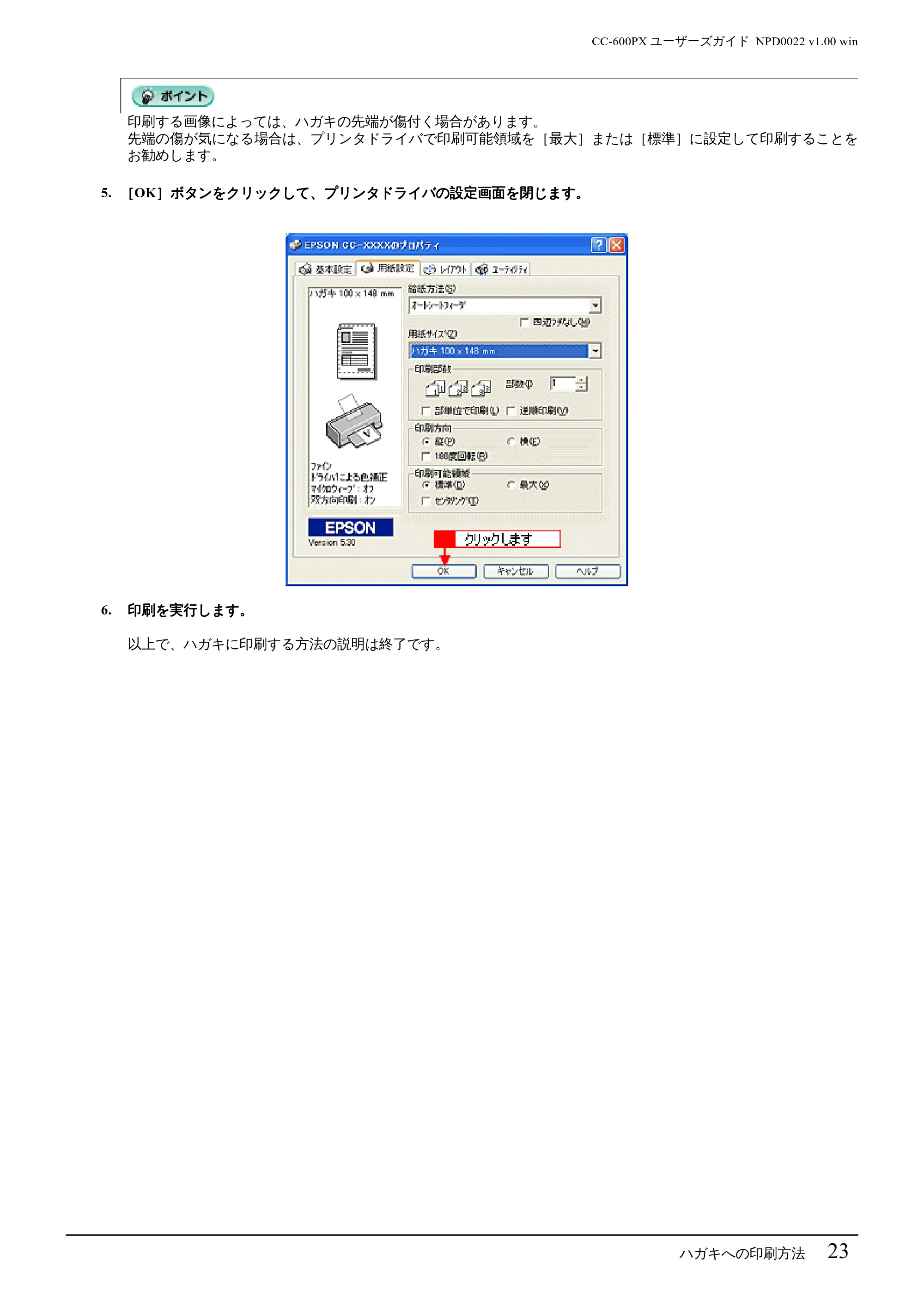 エプソン CC-600PX ユーザーズガイド for Windows — ハガキへの印刷方法 23 — 原本ページ — 23ページ