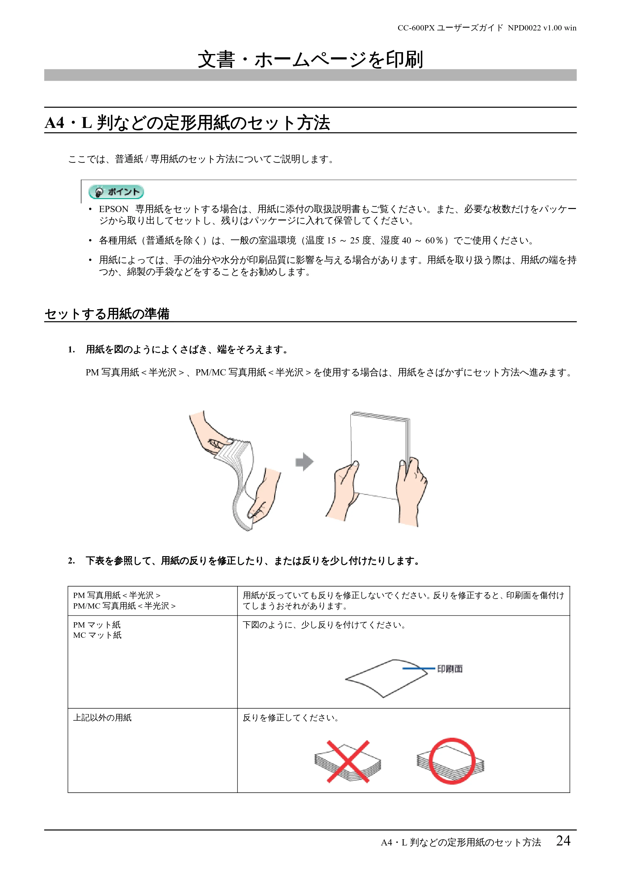 エプソン CC-600PX ユーザーズガイド for Windows — 文書・ホームページを印刷 — 原本ページ — 24ページ