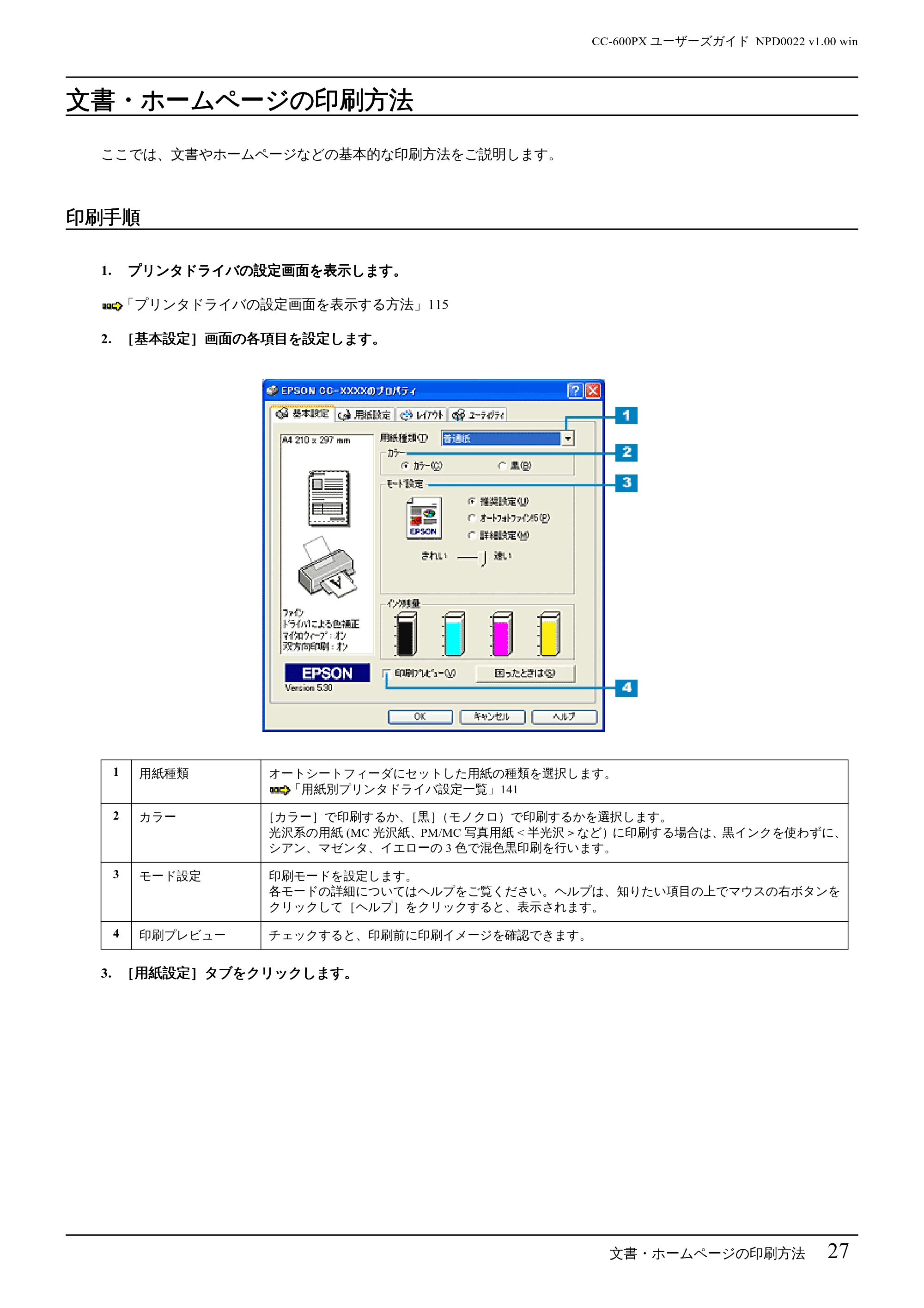 エプソン CC-600PX ユーザーズガイド for Windows — 文書・ホームページの印刷方法 — 原本ページ — 27ページ