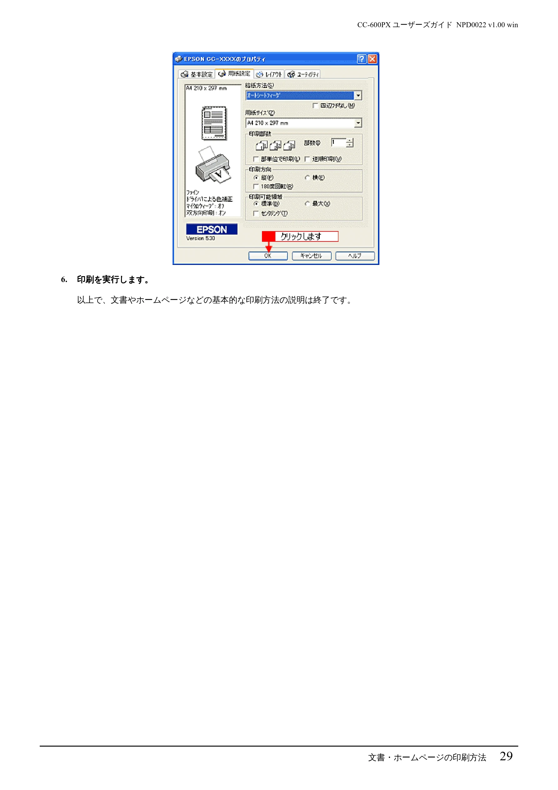 エプソン CC-600PX ユーザーズガイド for Windows — 文書・ホームページの印刷方法 29 — 図版 29-1 — 29ページ