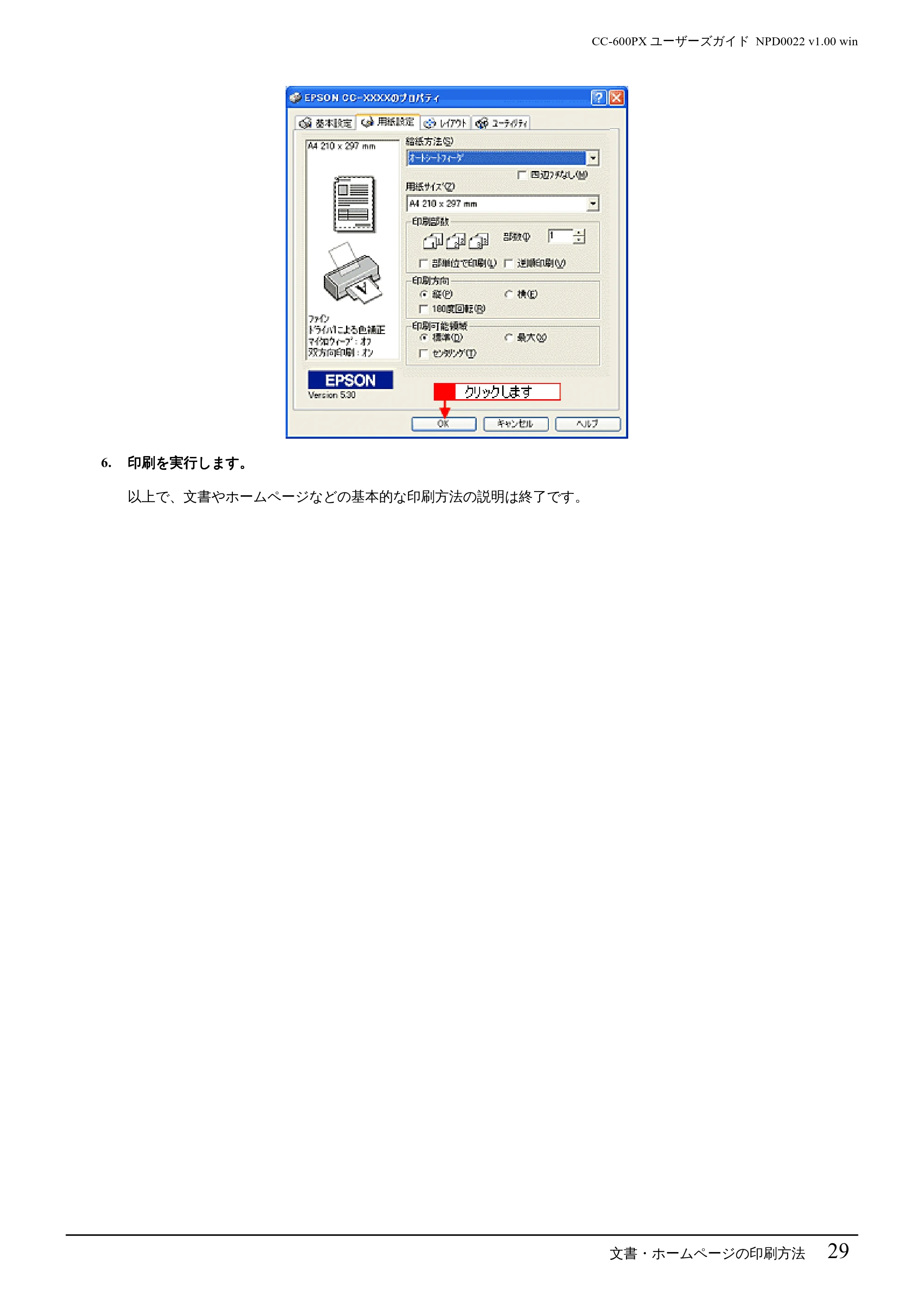 エプソン CC-600PX ユーザーズガイド for Windows — 文書・ホームページの印刷方法 29 — 原本ページ — 29ページ