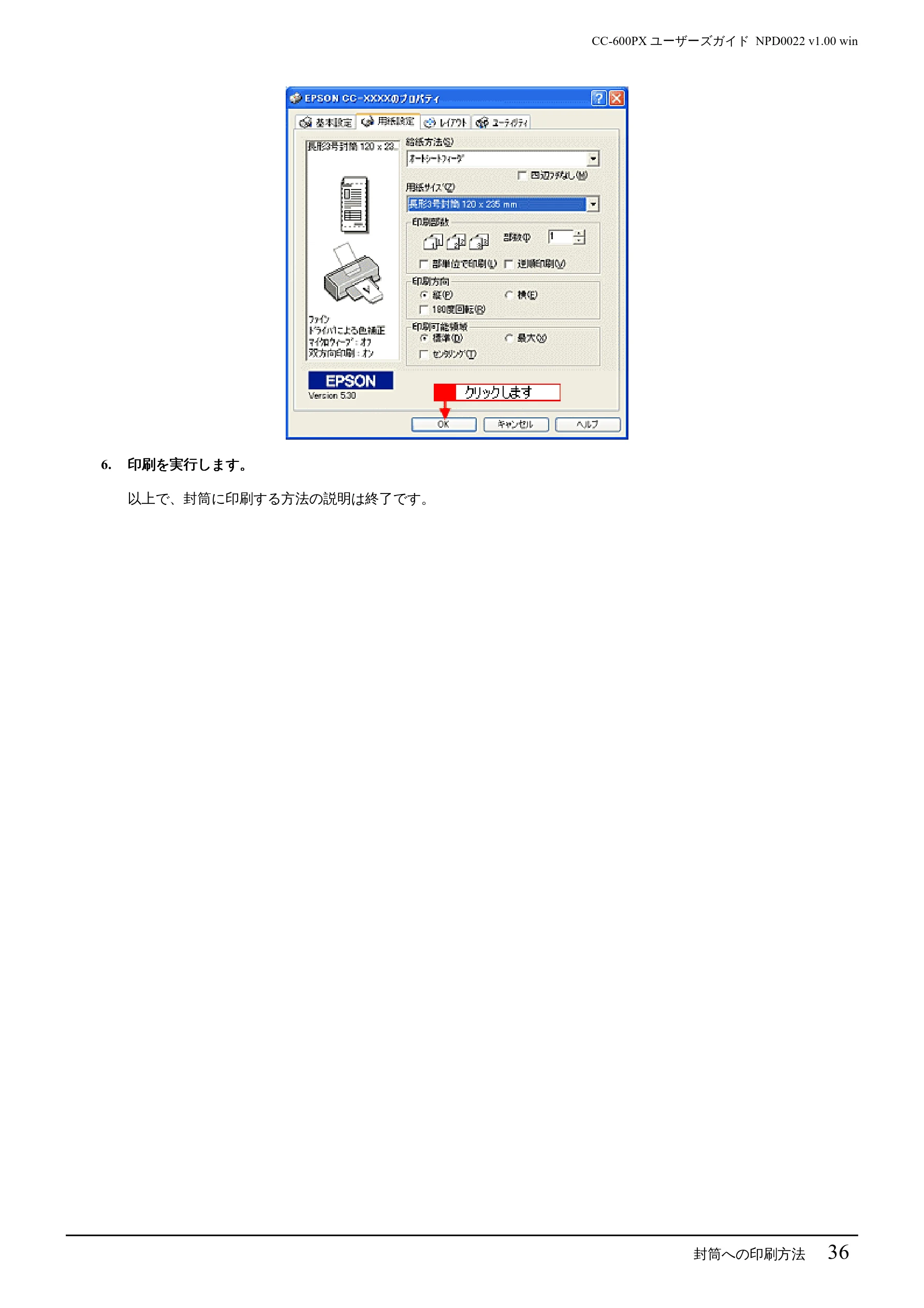 エプソン CC-600PX ユーザーズガイド for Windows — 封筒への印刷方法 36 — 図版 36-1 — 36ページ