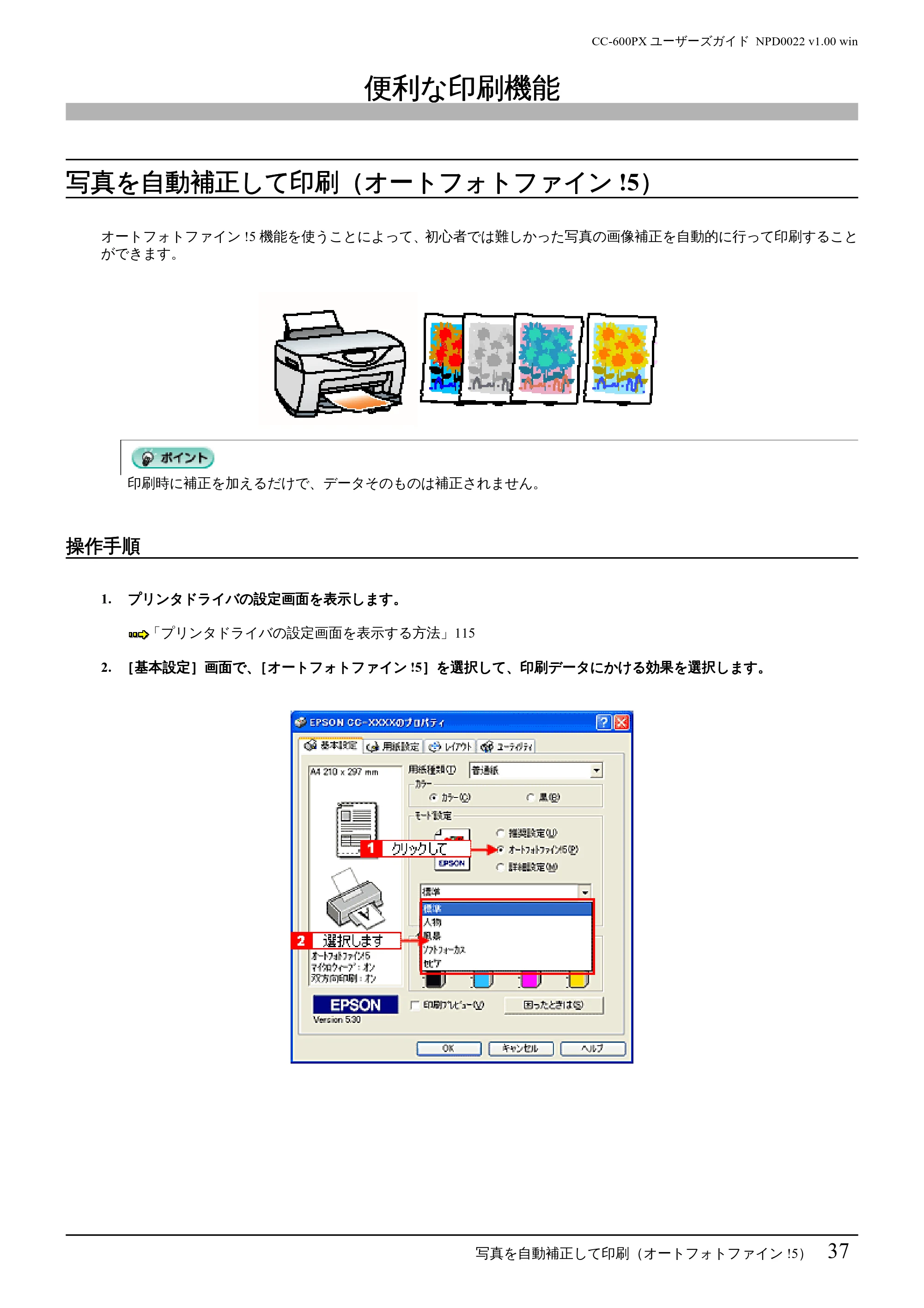 エプソン CC-600PX ユーザーズガイド for Windows — 便利な印刷機能 — 原本ページ — 37ページ