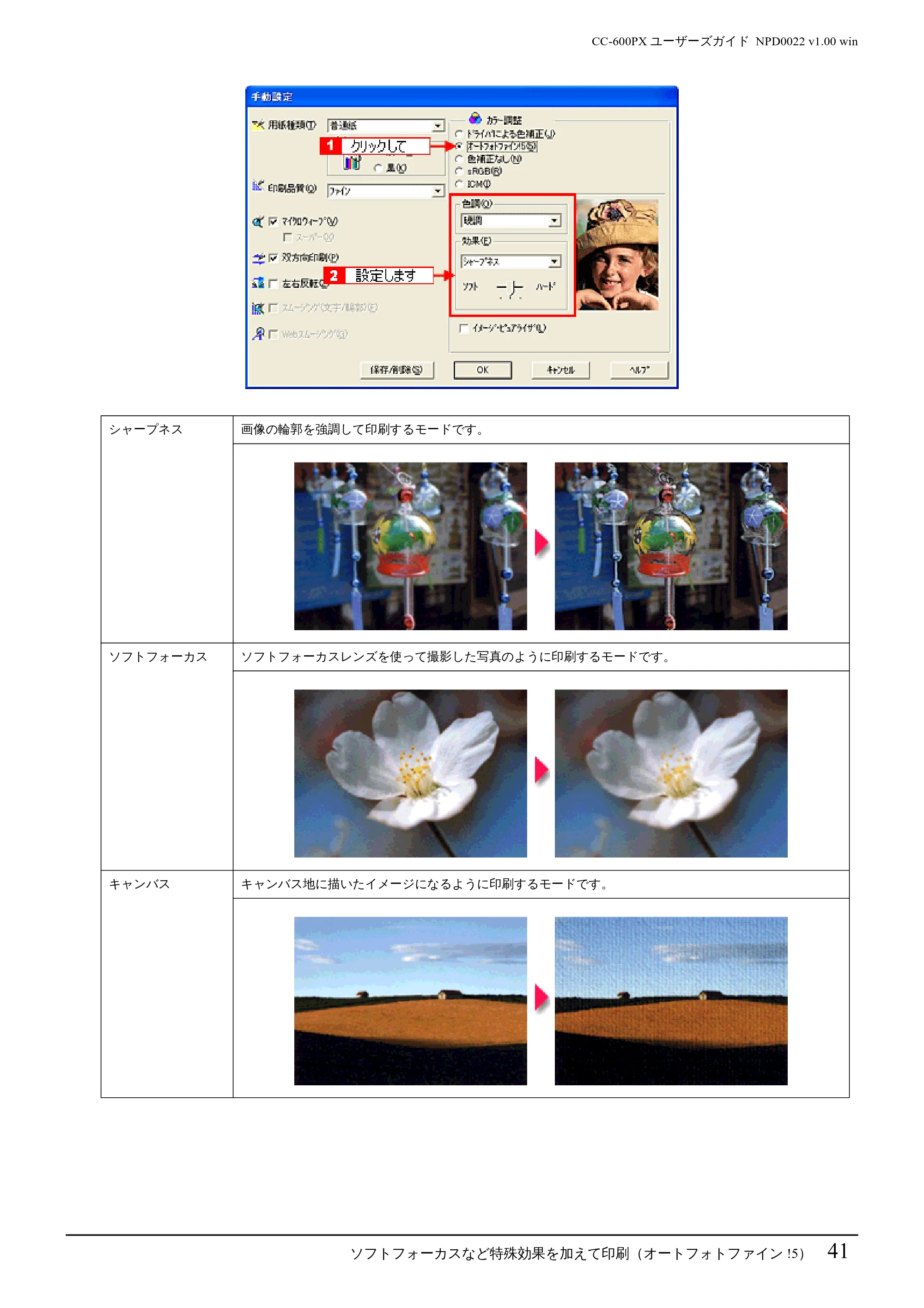 エプソン CC-600PX ユーザーズガイド for Windows — ソフトフォーカスなど特殊効果を加えて印刷(オートフォトファイン!5)41 — 原本ページ — 41ページ