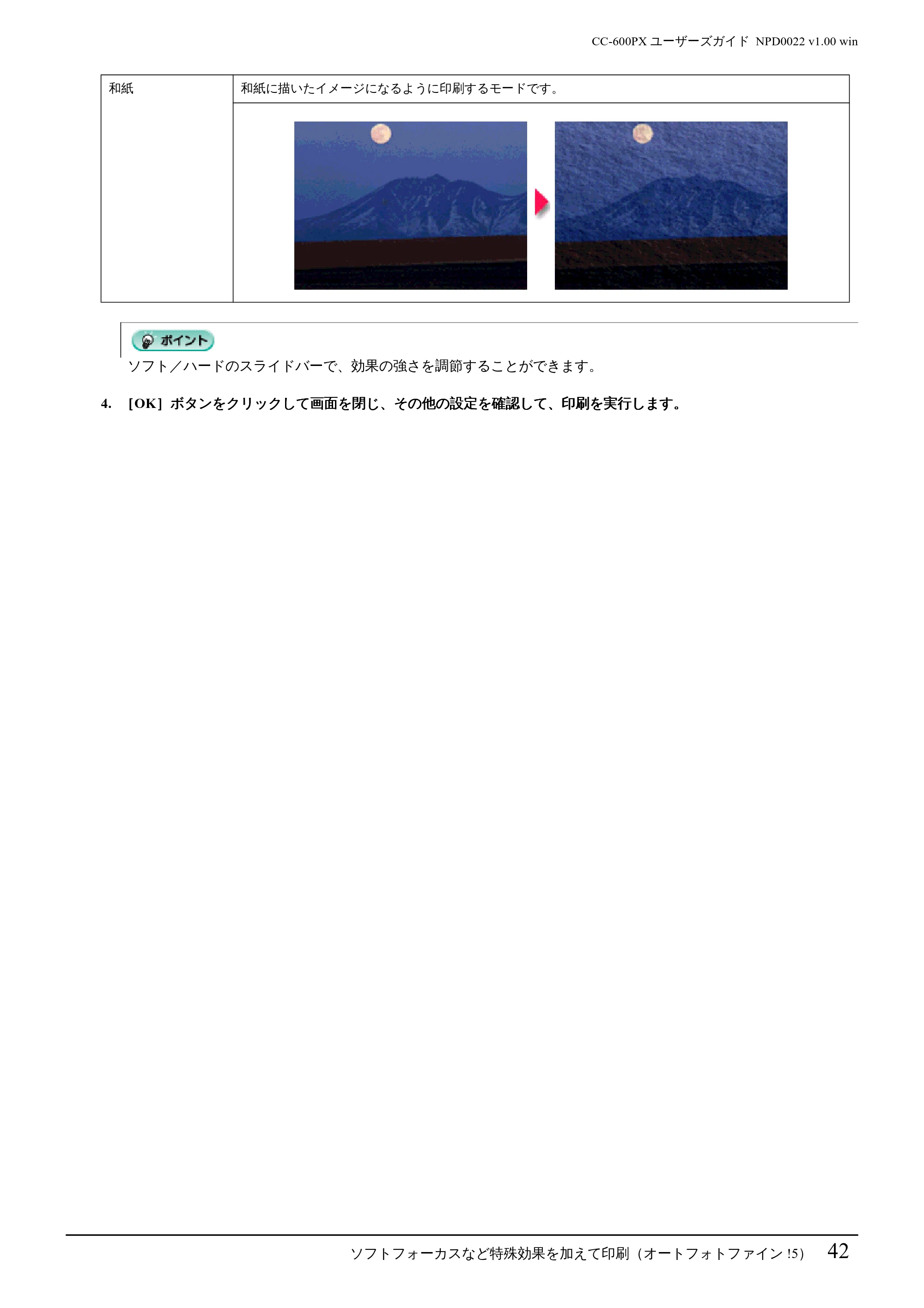 エプソン CC-600PX ユーザーズガイド for Windows — ソフトフォーカスなど特殊効果を加えて印刷(オートフォトファイン!5)42 — 原本ページ — 42ページ