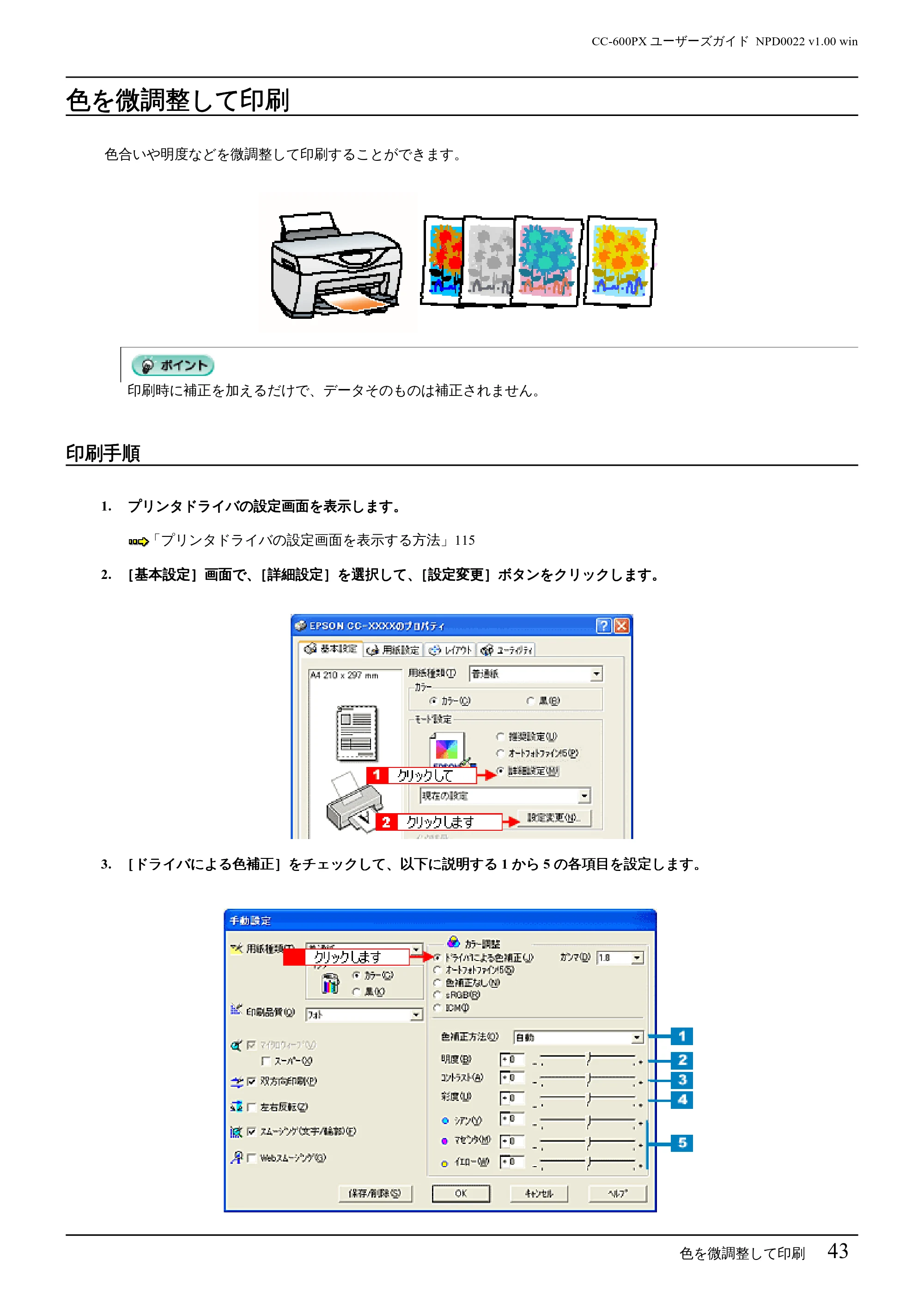 エプソン CC-600PX ユーザーズガイド for Windows — 色を微調整して印刷 — 原本ページ — 43ページ