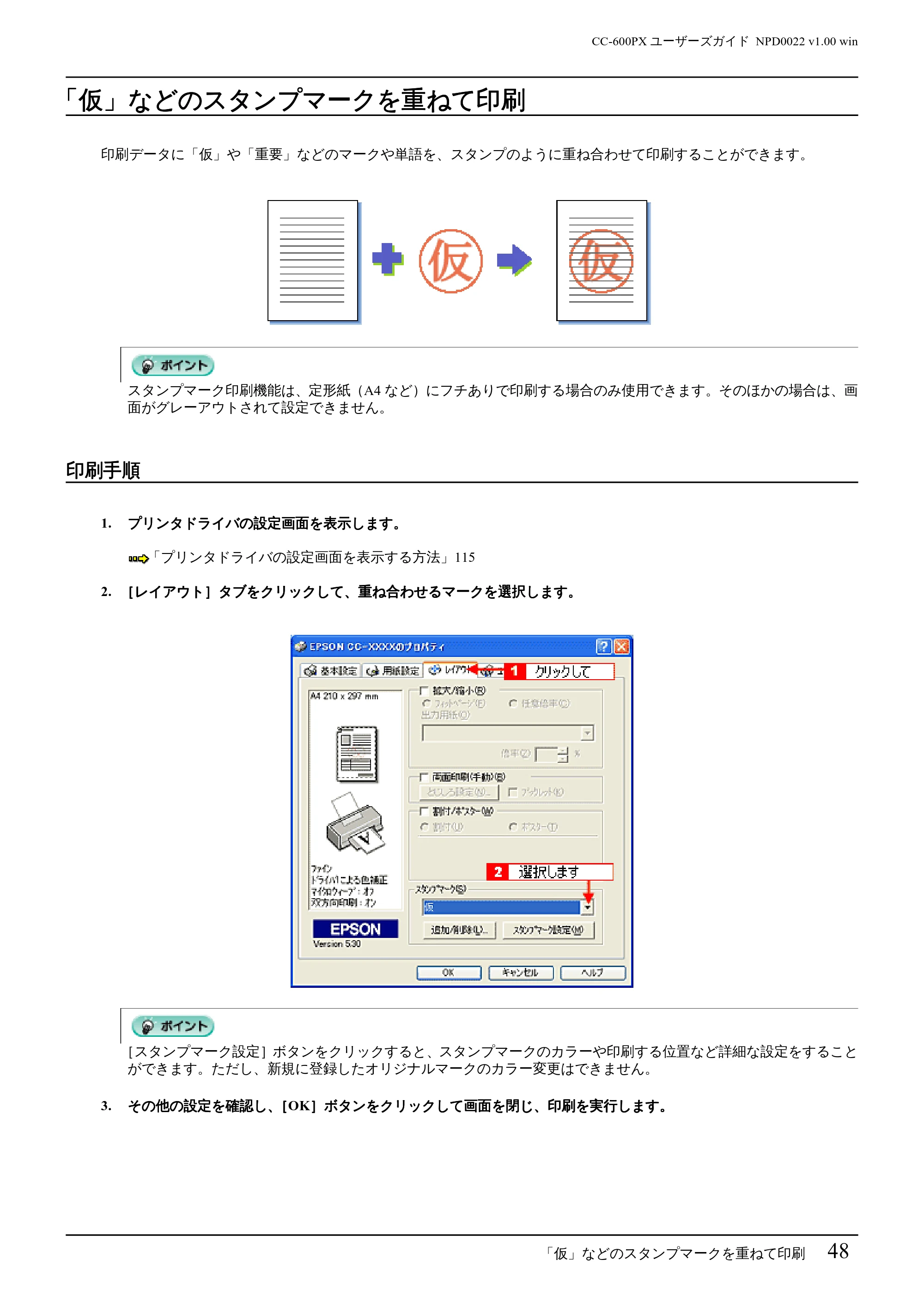 エプソン CC-600PX ユーザーズガイド for Windows — 「仮」などのスタンプマークを重ねて印刷 — 原本ページ — 48ページ