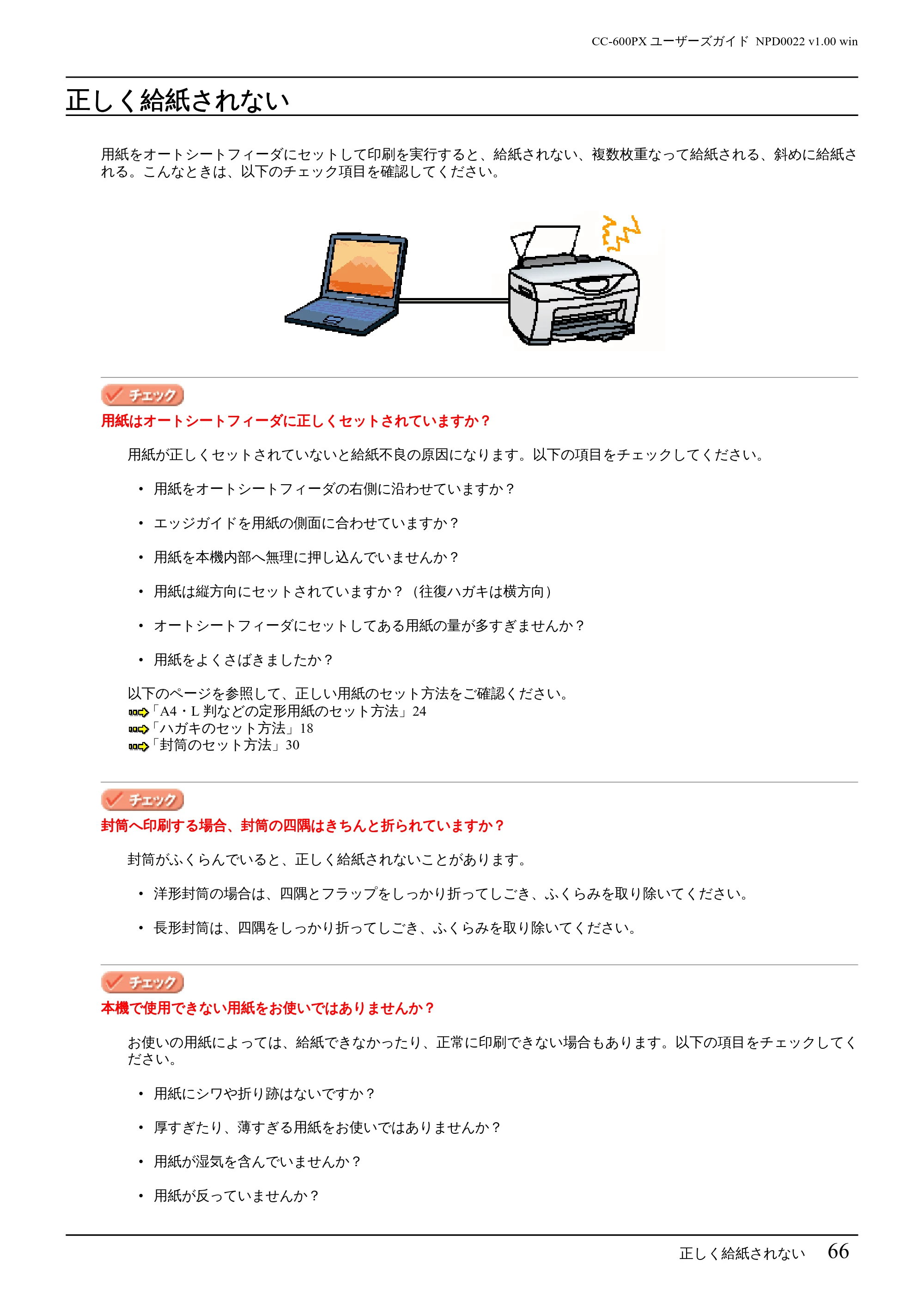 エプソン CC-600PX ユーザーズガイド for Windows — 正しく給紙されない — 原本ページ — 66ページ