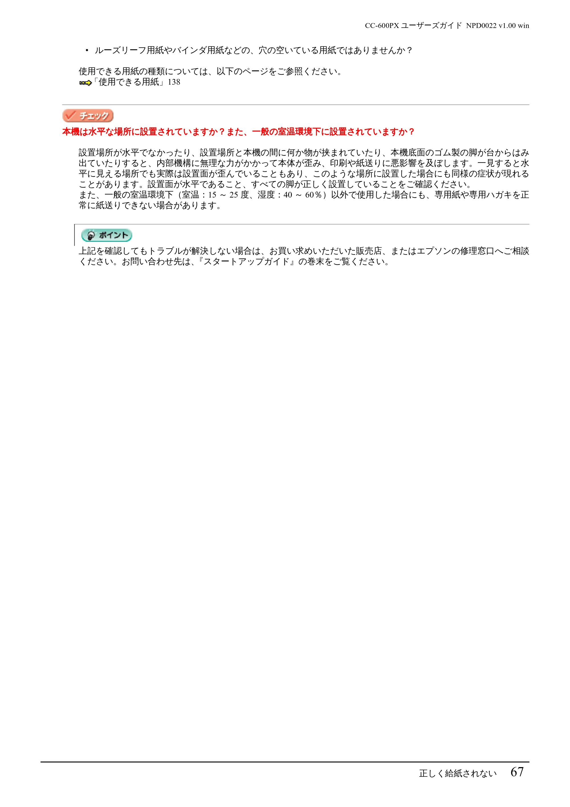 エプソン CC-600PX ユーザーズガイド for Windows — 正しく給紙されない 67 — 原本ページ — 67ページ