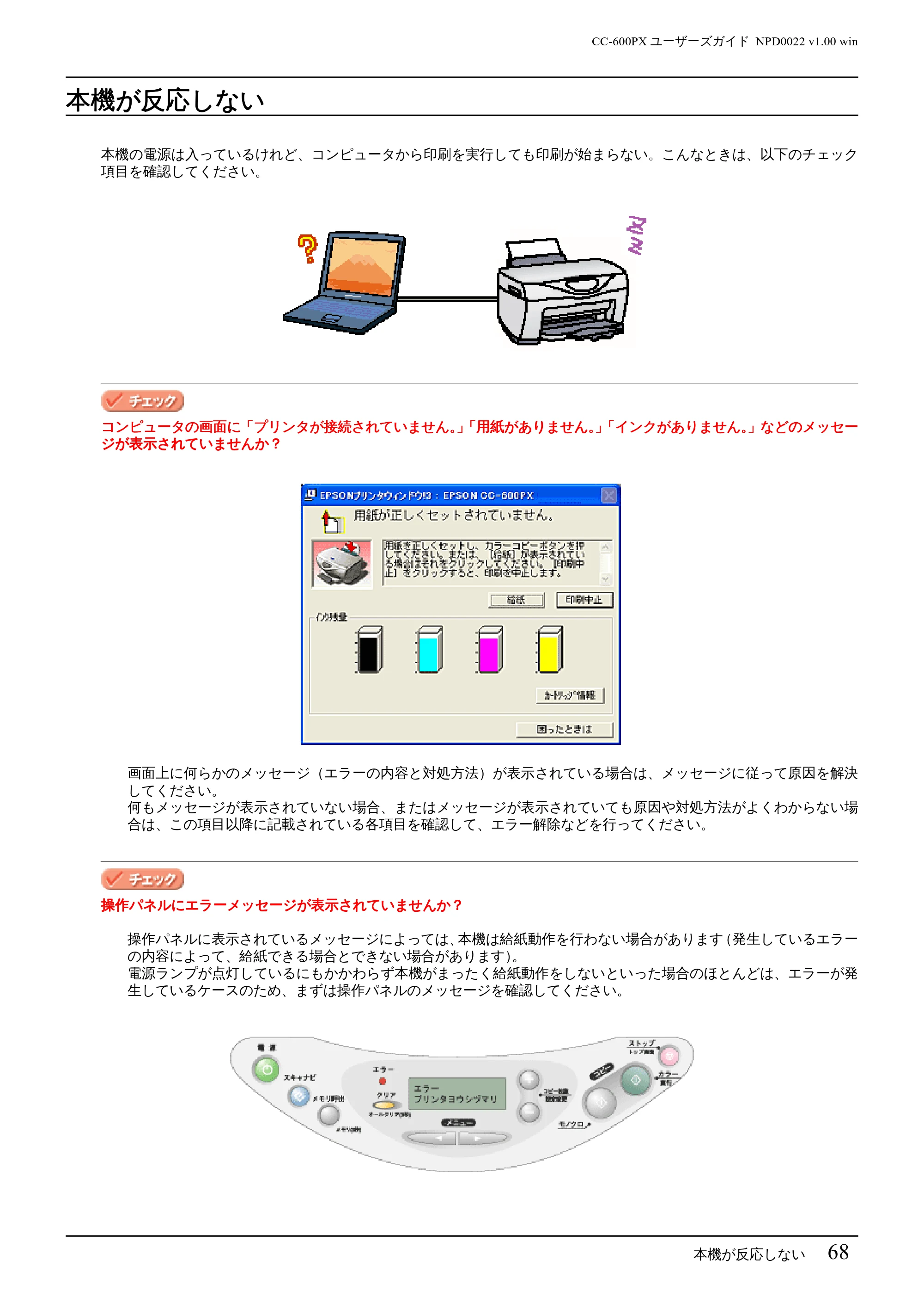 エプソン CC-600PX ユーザーズガイド for Windows — 本機が反応しない — 原本ページ — 68ページ