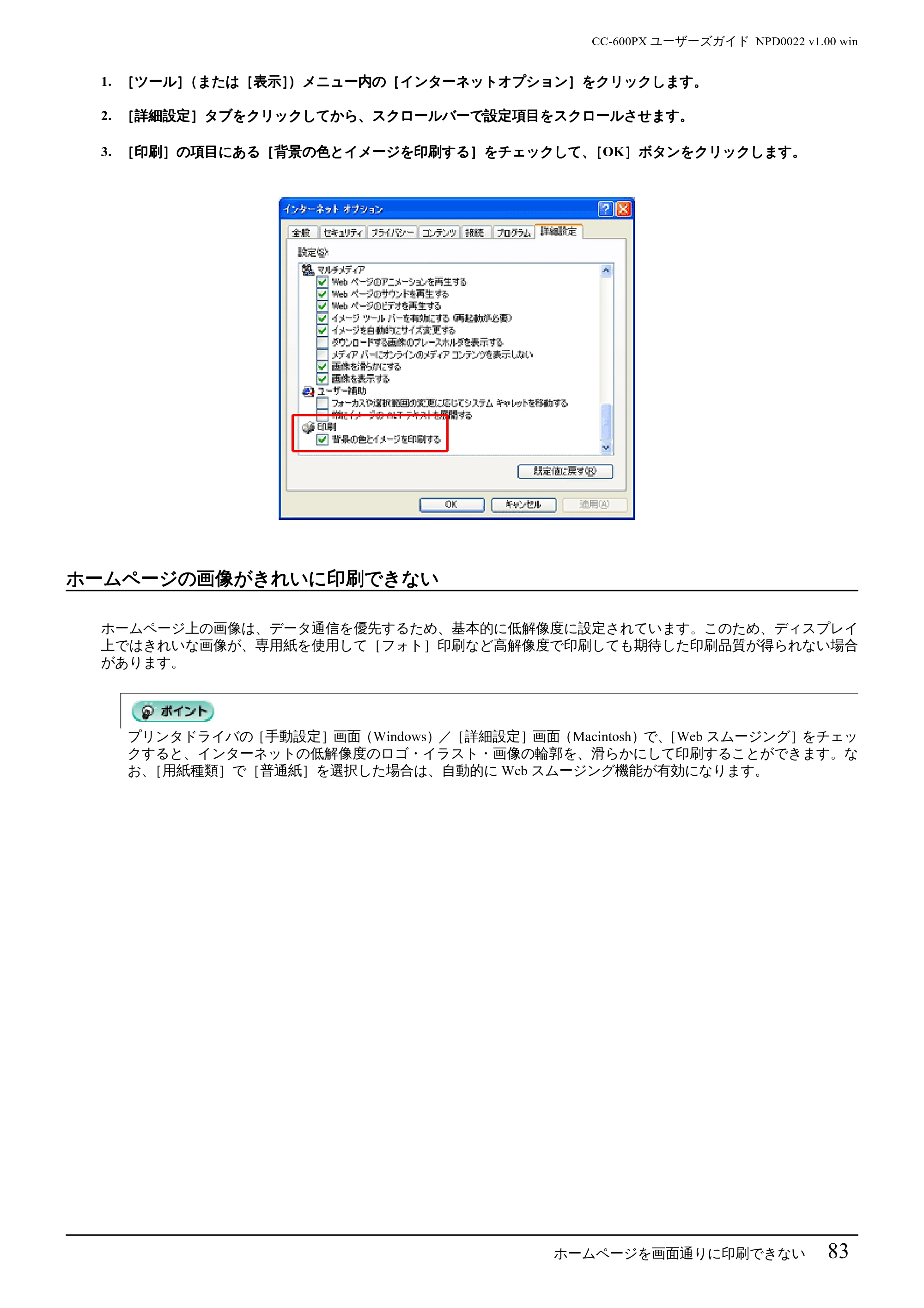 エプソン CC-600PX ユーザーズガイド for Windows — ホームページの画像がきれいに印刷できない — 原本ページ — 83ページ