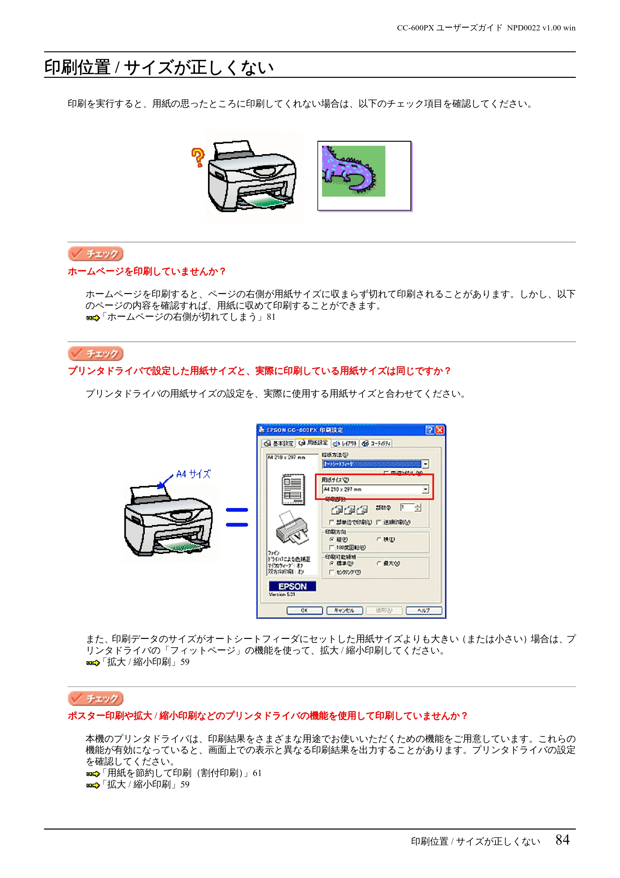 エプソン CC-600PX ユーザーズガイド for Windows — 印刷位置/サイズが正しくない — 原本ページ — 84ページ