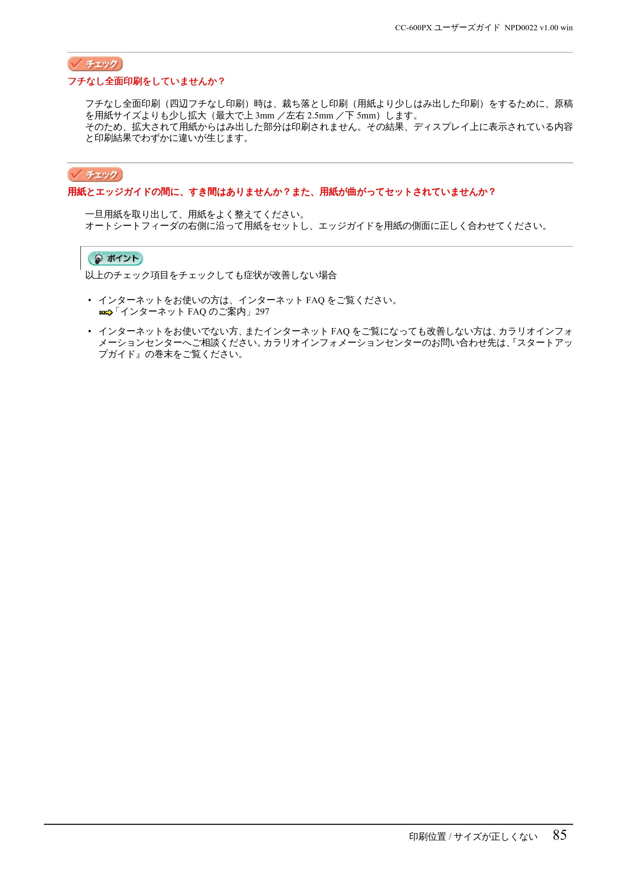 エプソン CC-600PX ユーザーズガイド for Windows — 印刷位置/ サイズが正しくない 85 — 原本ページ — 85ページ