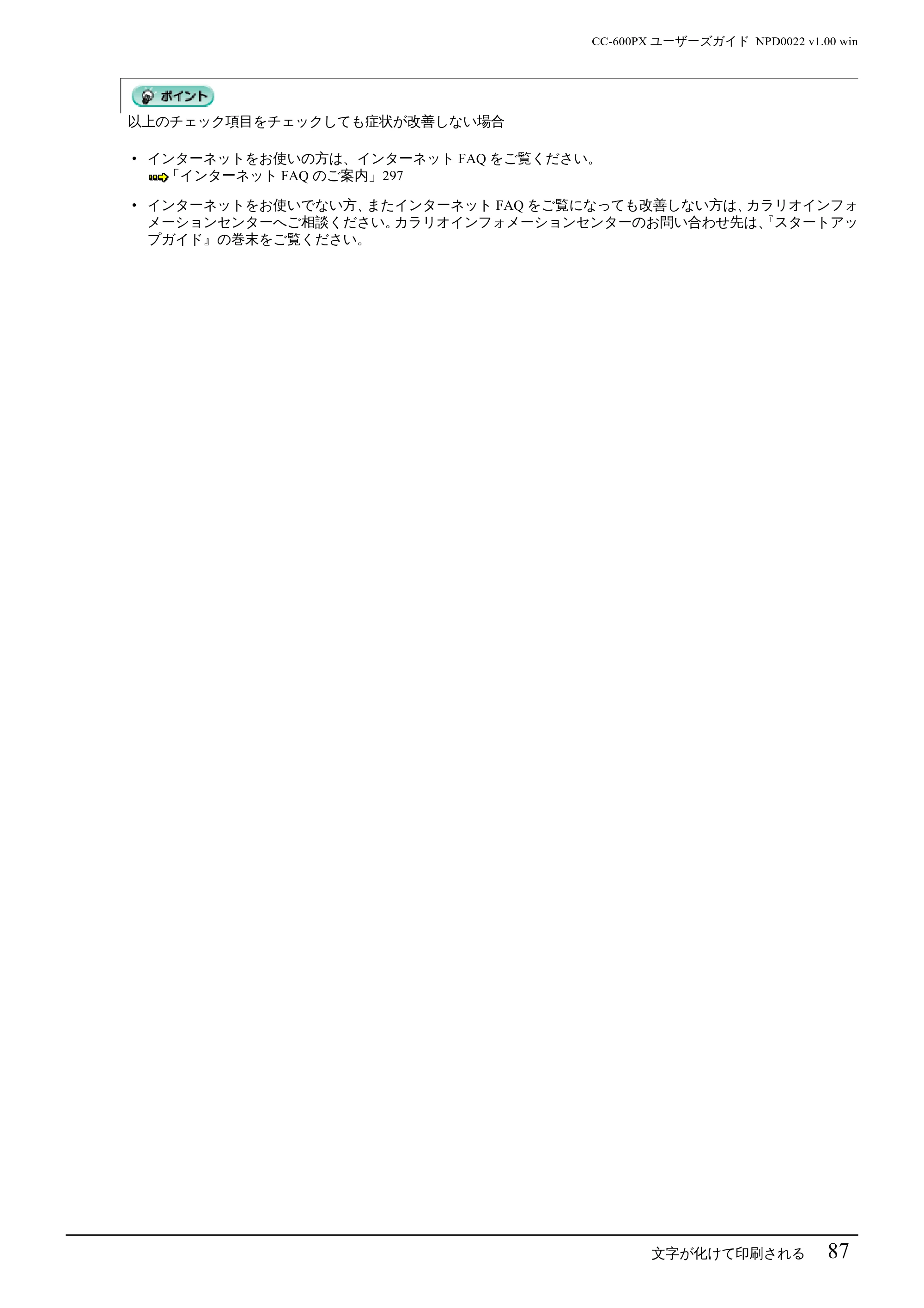 エプソン CC-600PX ユーザーズガイド for Windows — 文字が化けて印刷される 87 — 原本ページ — 87ページ