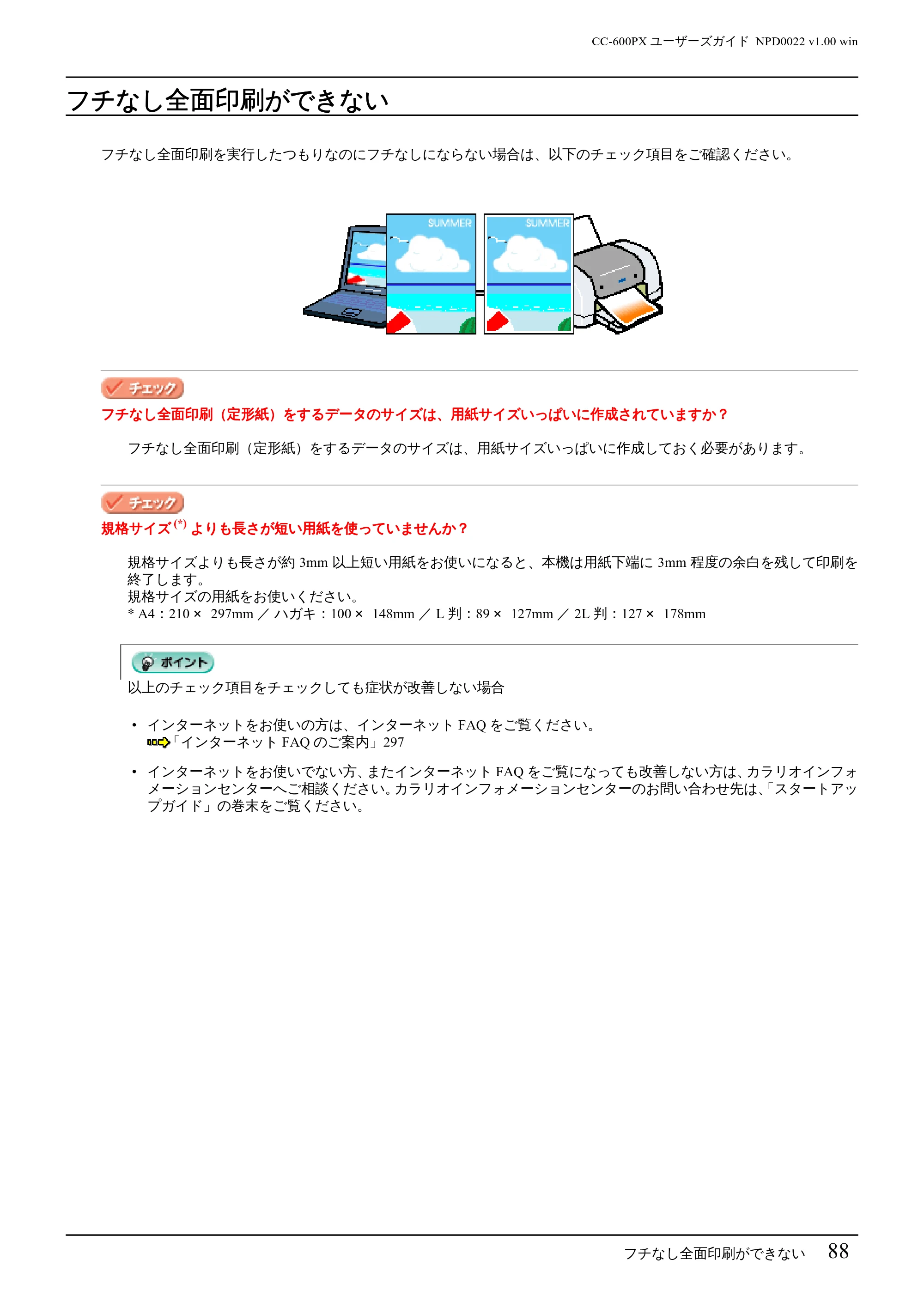 エプソン CC-600PX ユーザーズガイド for Windows — フチなし全面印刷ができない — 原本ページ — 88ページ