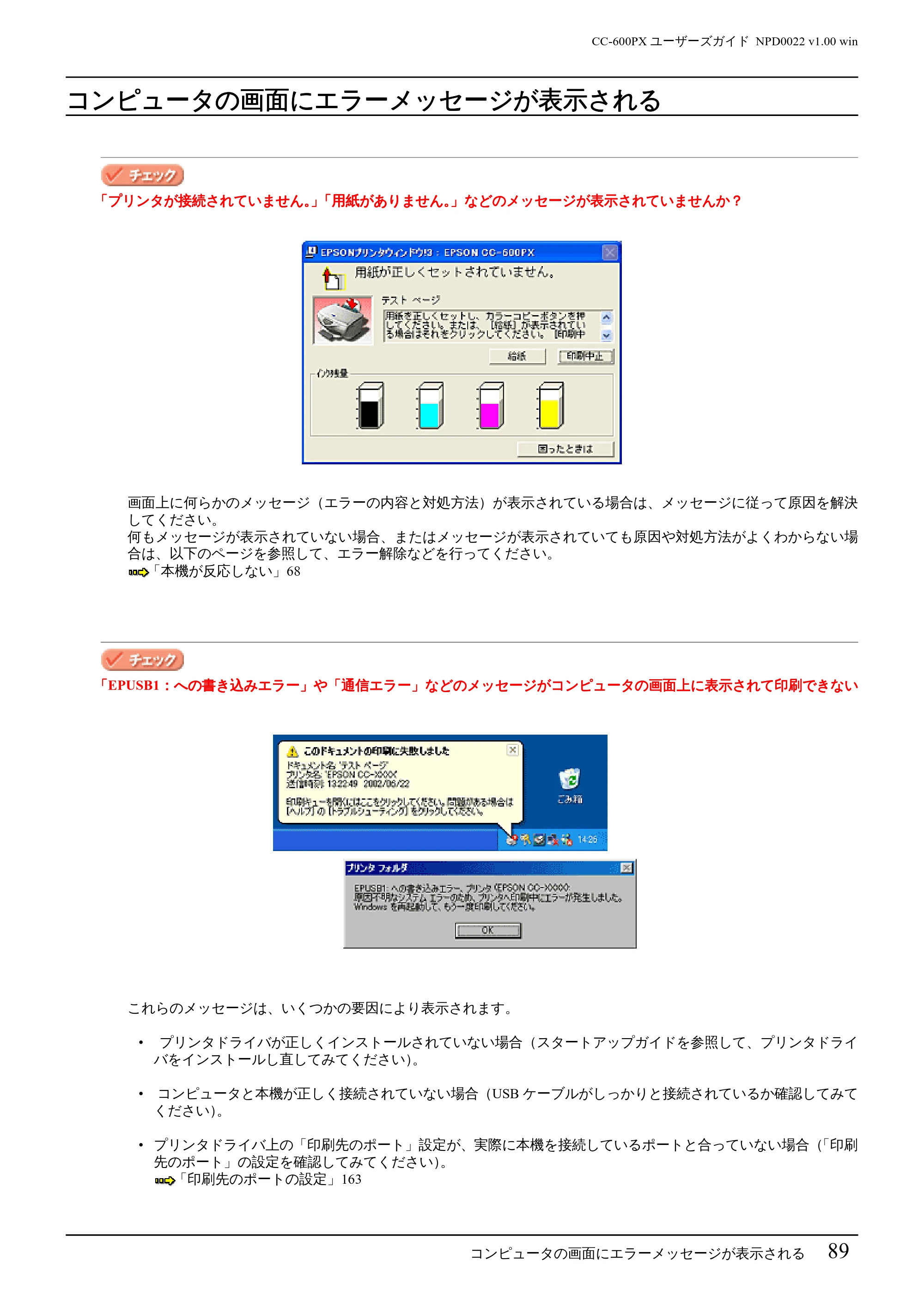 エプソン CC-600PX ユーザーズガイド for Windows — コンピュータの画面にエラーメッセージが表示される — 原本ページ — 89ページ