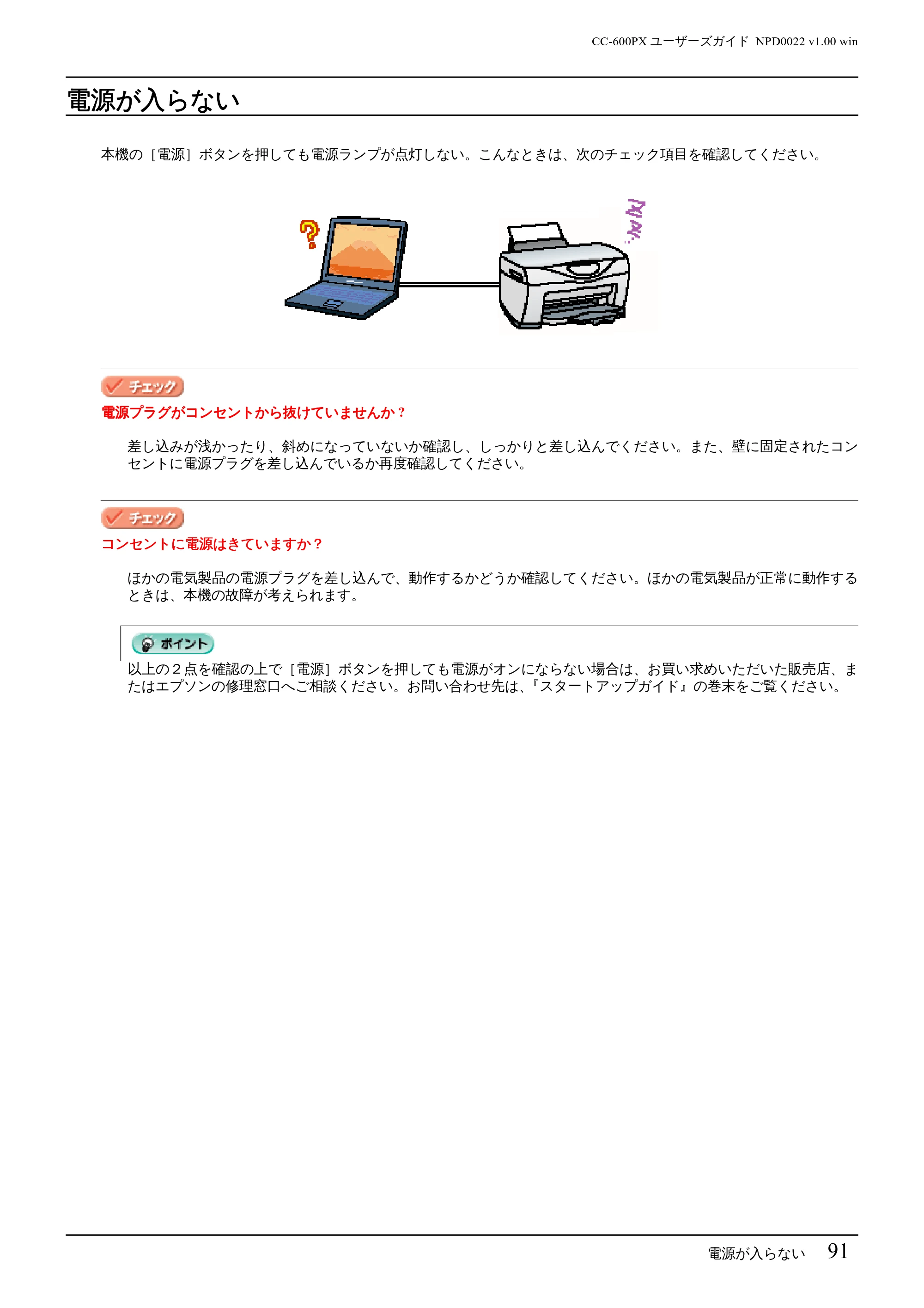 エプソン CC-600PX ユーザーズガイド for Windows — 電源が入らない — 原本ページ — 91ページ
