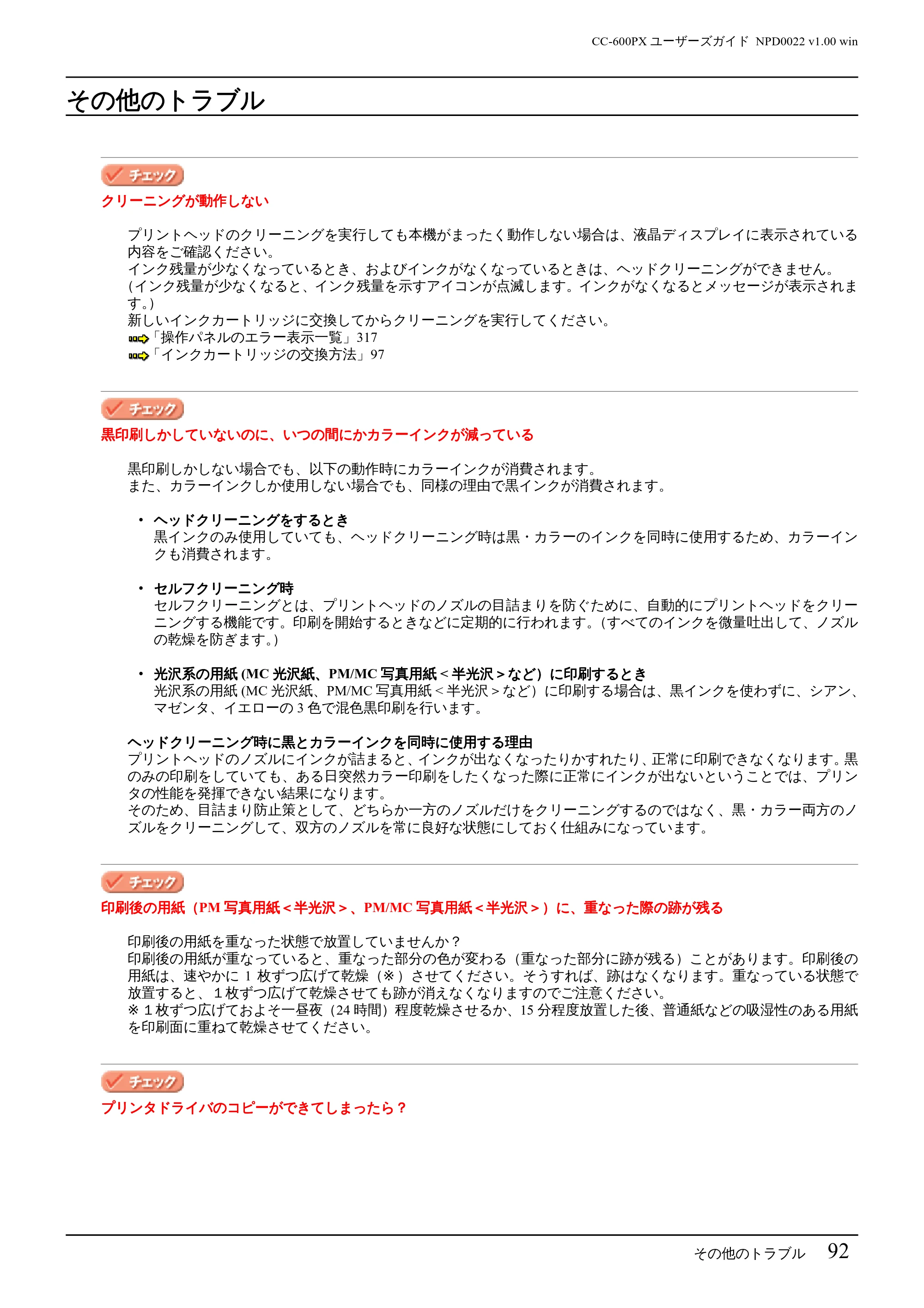 エプソン CC-600PX ユーザーズガイド for Windows — その他のトラブル — 原本ページ — 92ページ