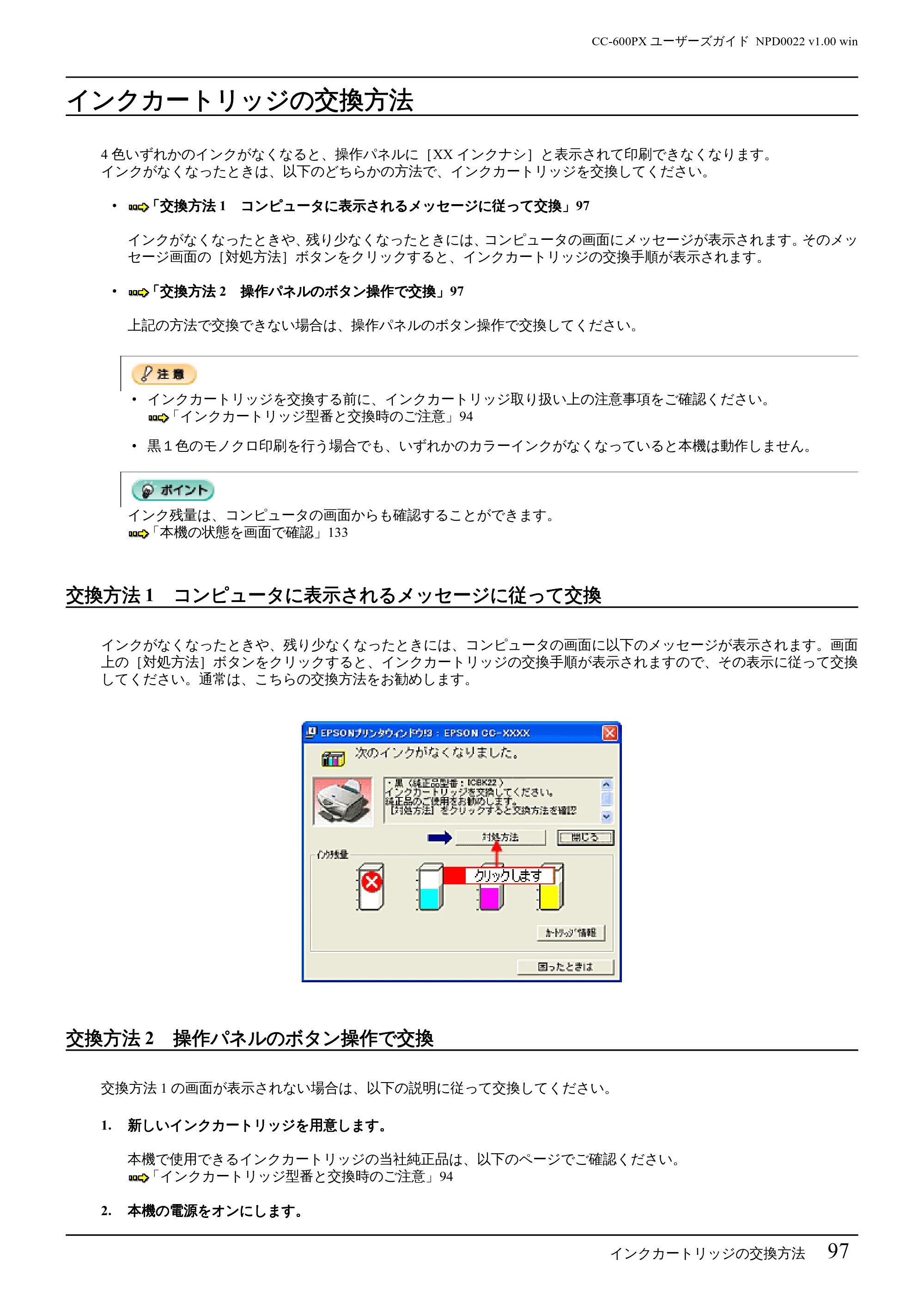 エプソン CC-600PX ユーザーズガイド for Windows — インクカートリッジの交換方法 — 原本ページ — 97ページ