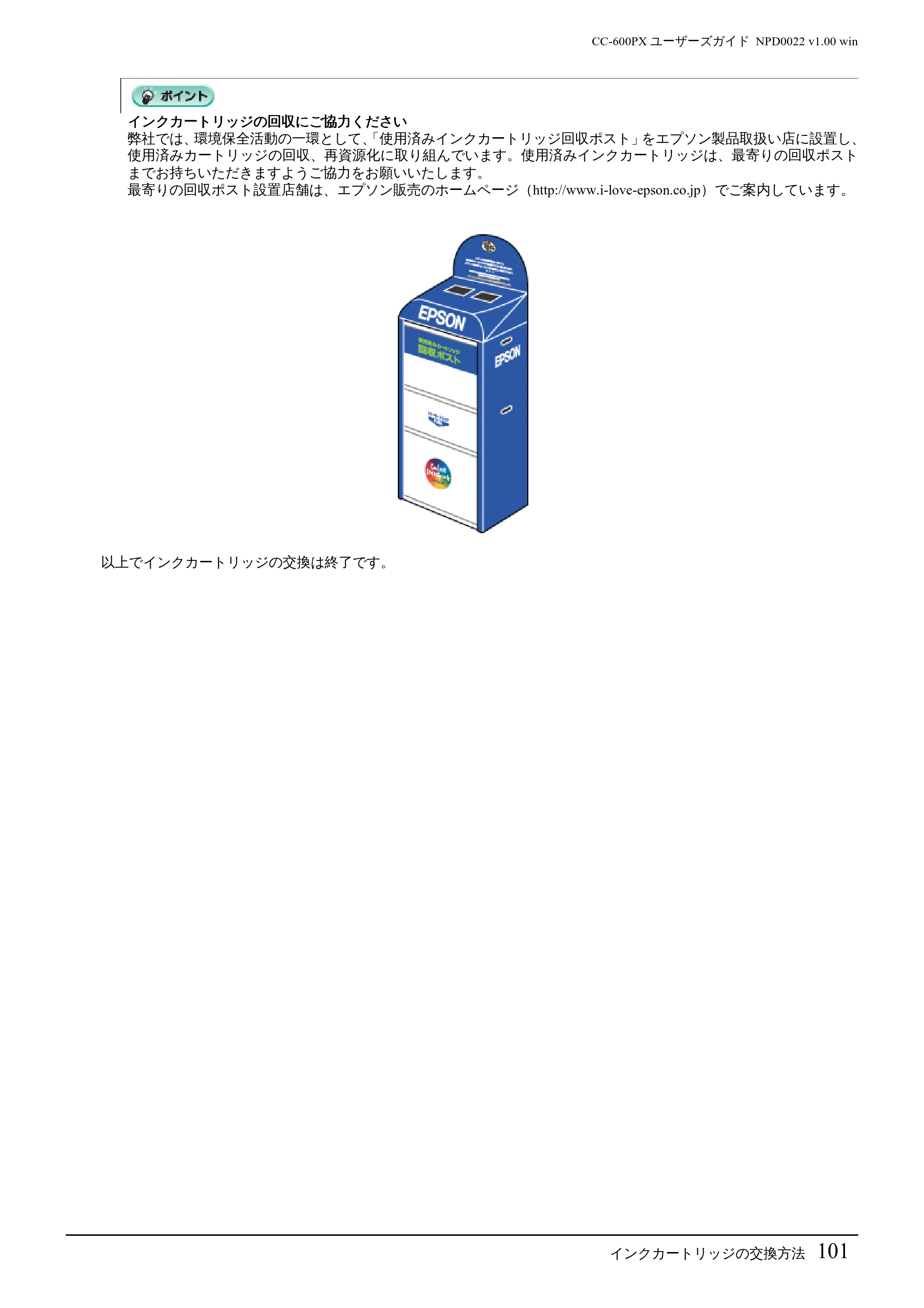 エプソン CC-600PX ユーザーズガイド for Windows — インクカートリッジの交換方法101 — 原本ページ — 101ページ
