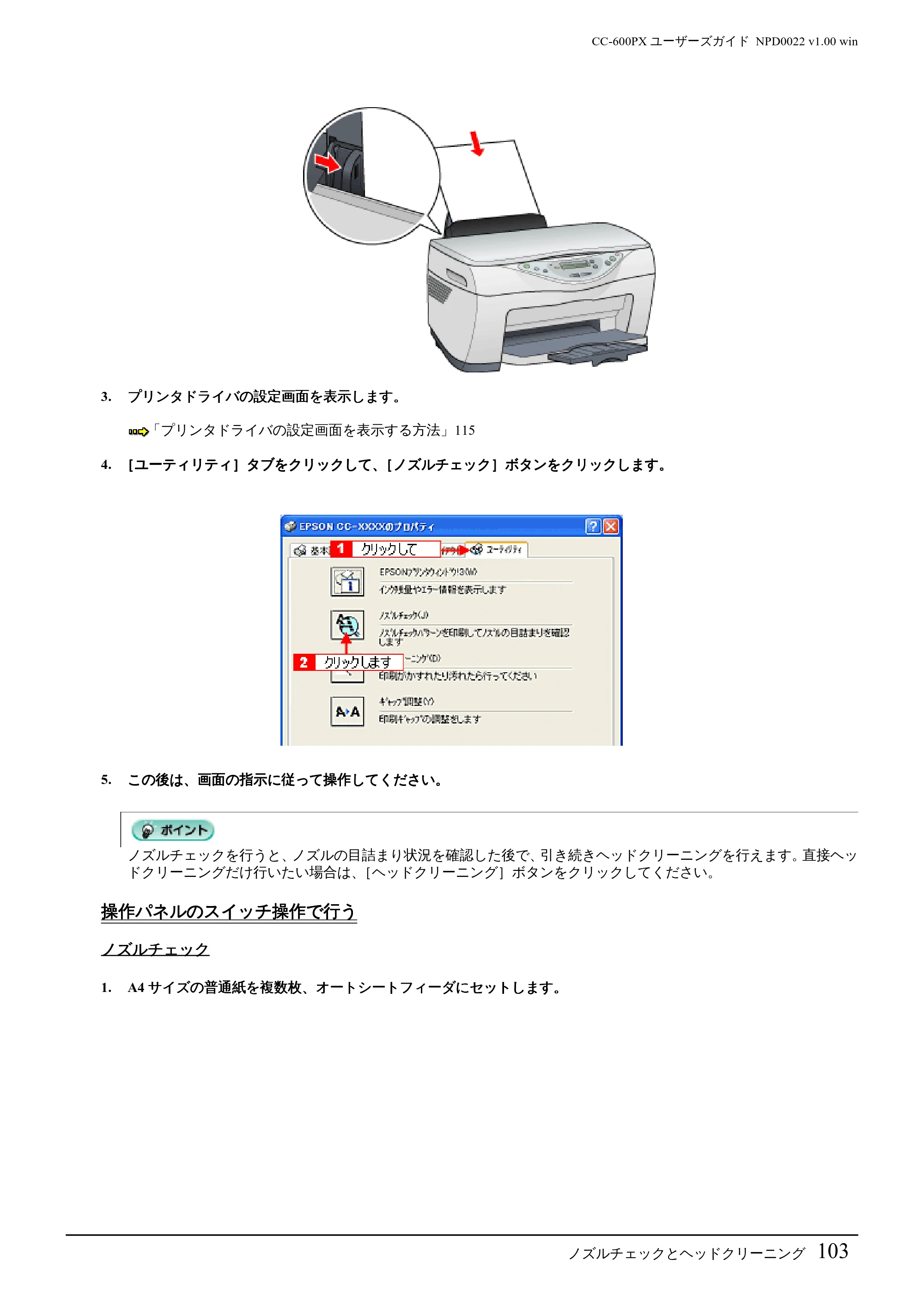エプソン CC-600PX ユーザーズガイド for Windows — 操作パネルのスイッチ操作で行う — 原本ページ — 103ページ