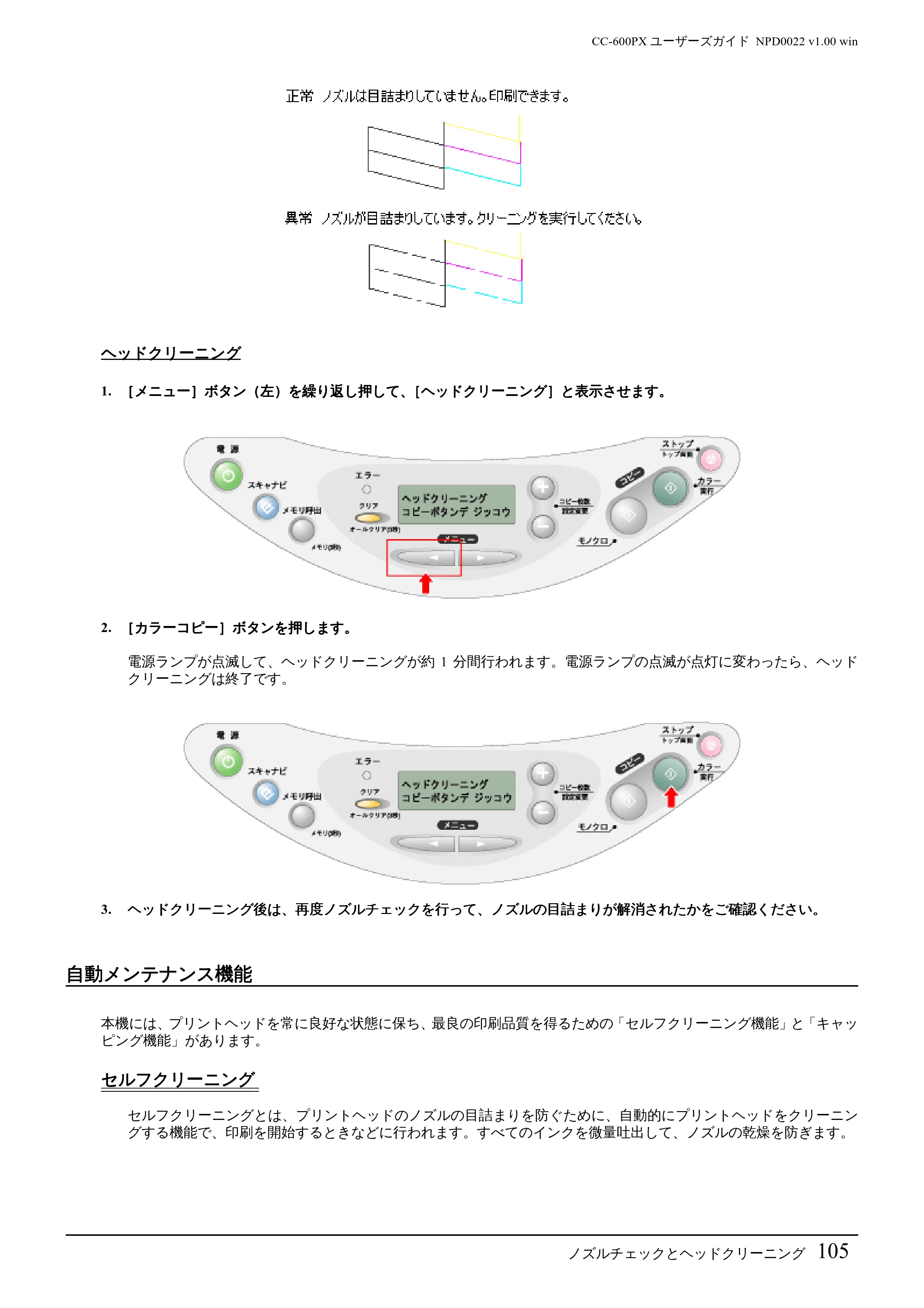 エプソン CC-600PX ユーザーズガイド for Windows — 自動メンテナンス機能 — 原本ページ — 105ページ