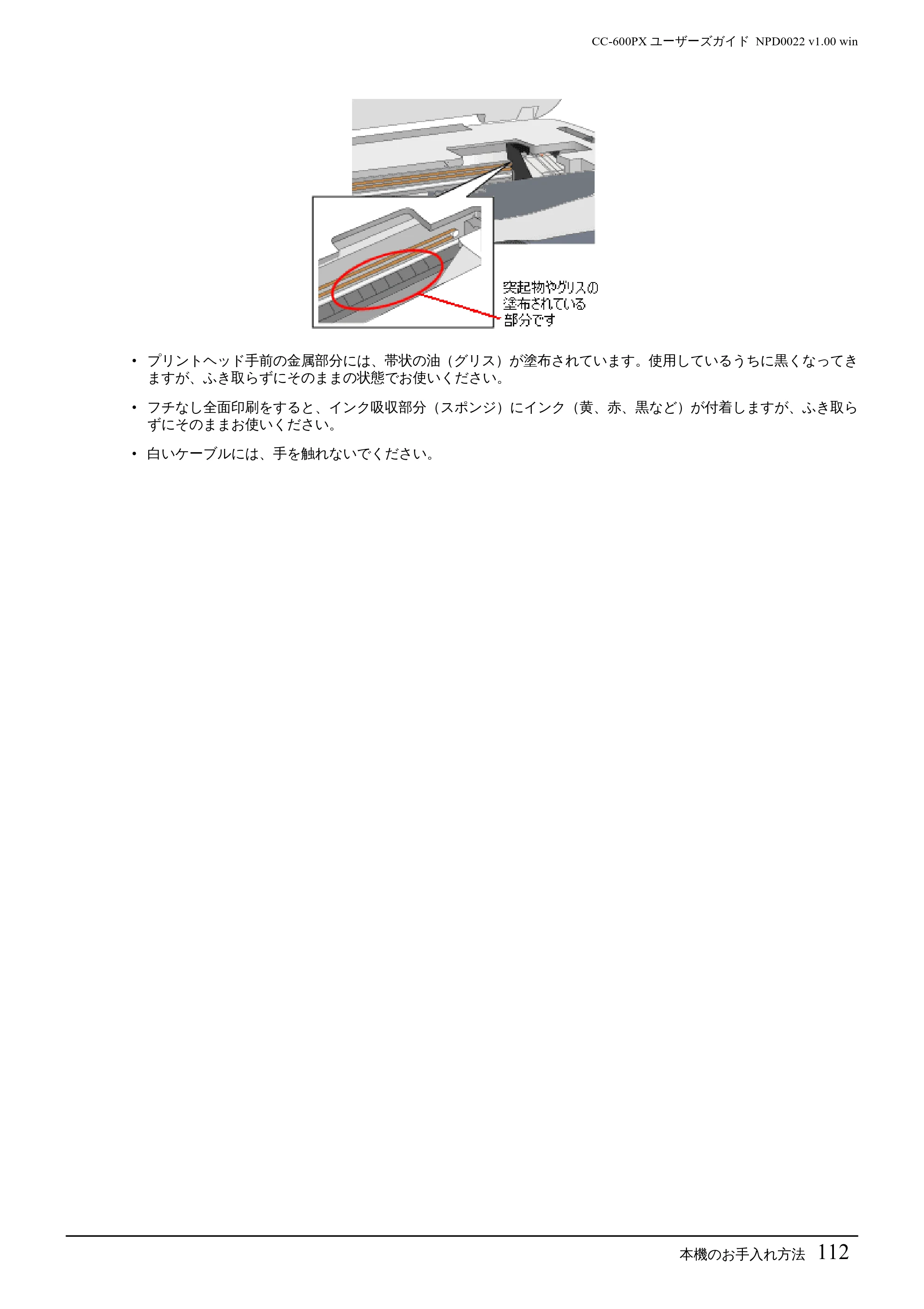 エプソン CC-600PX ユーザーズガイド for Windows — 本機のお手入れ方法112 — 原本ページ — 112ページ