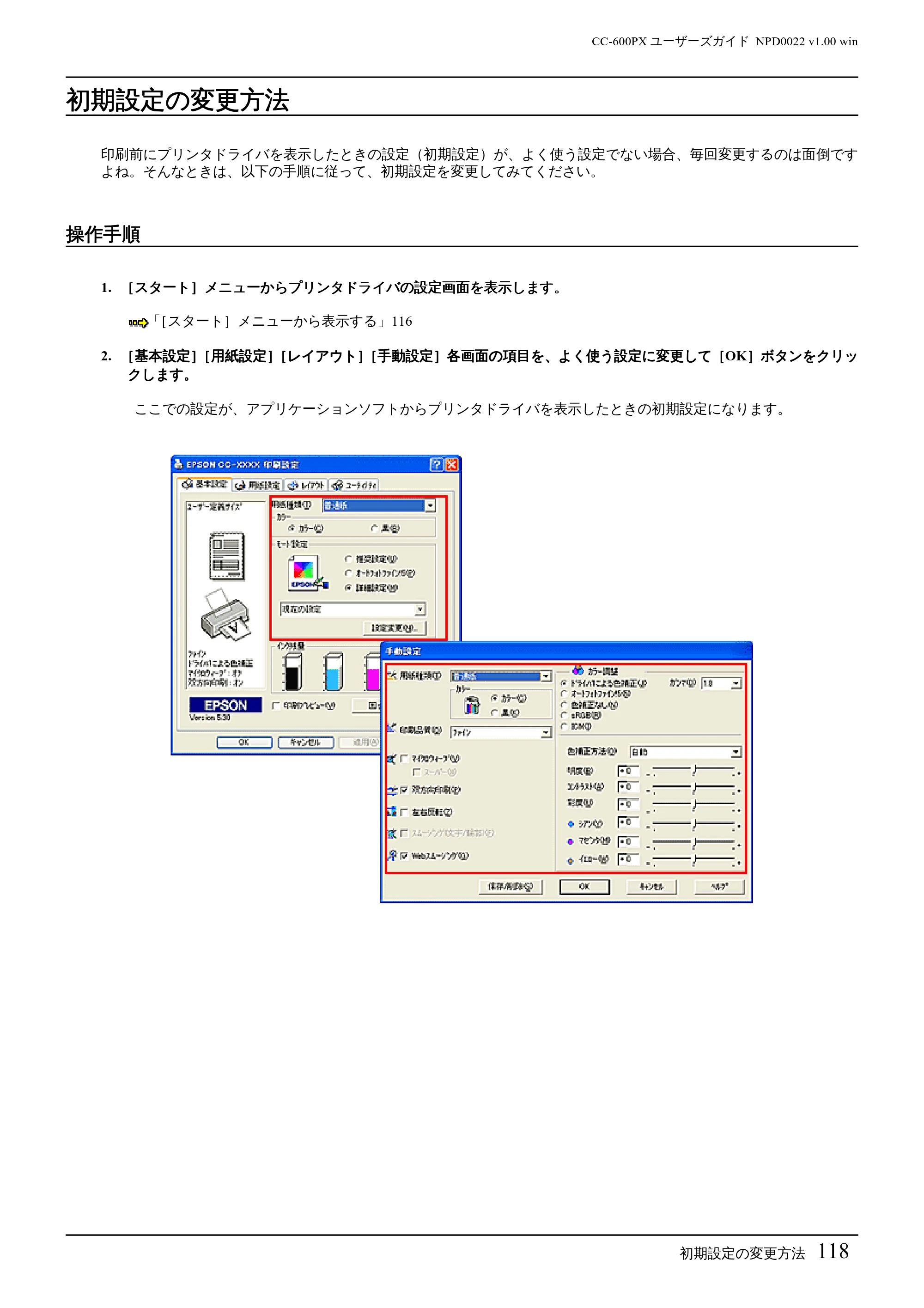 エプソン CC-600PX ユーザーズガイド for Windows — 初期設定の変更方法 — 原本ページ — 118ページ