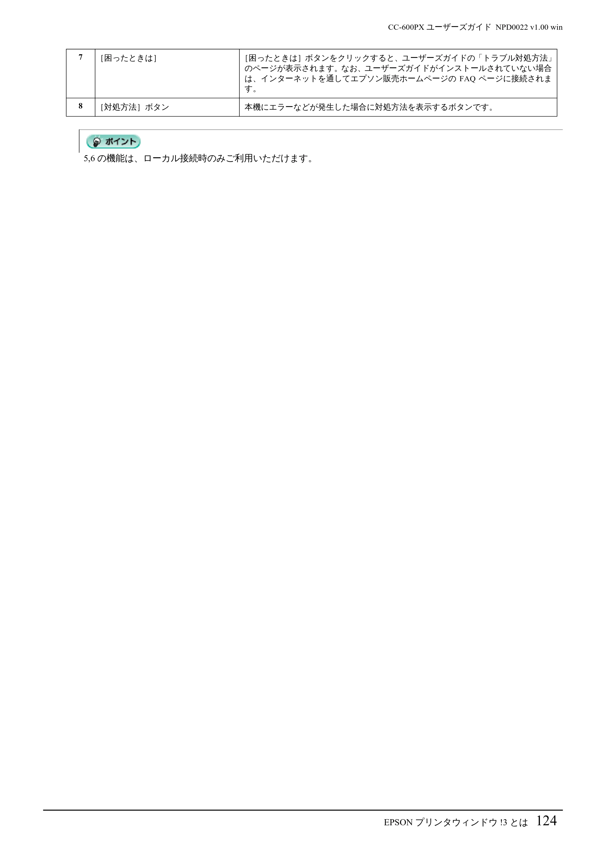 エプソン CC-600PX ユーザーズガイド for Windows — EPSON プリンタウィンドウ!3 とは124 — 原本ページ — 124ページ