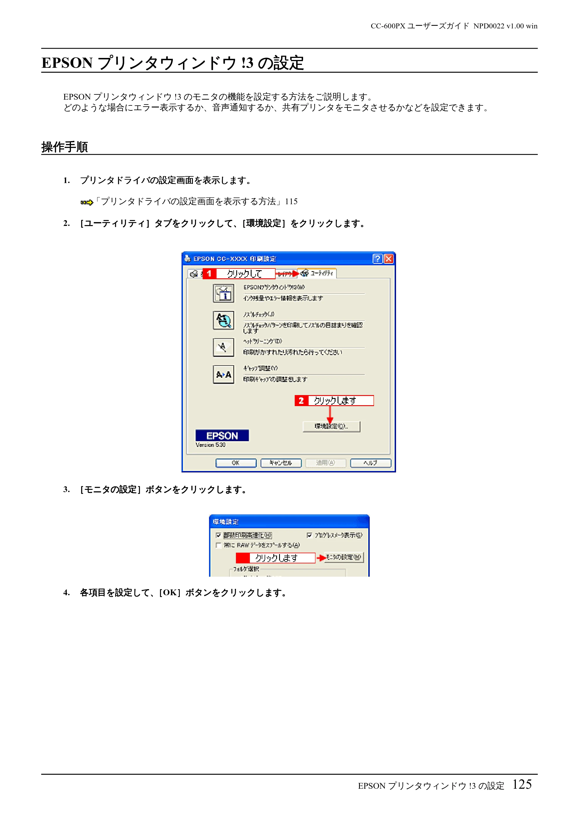 エプソン CC-600PX ユーザーズガイド for Windows — EPSONプリンタウィンドウ!3の設定 — 原本ページ — 125ページ