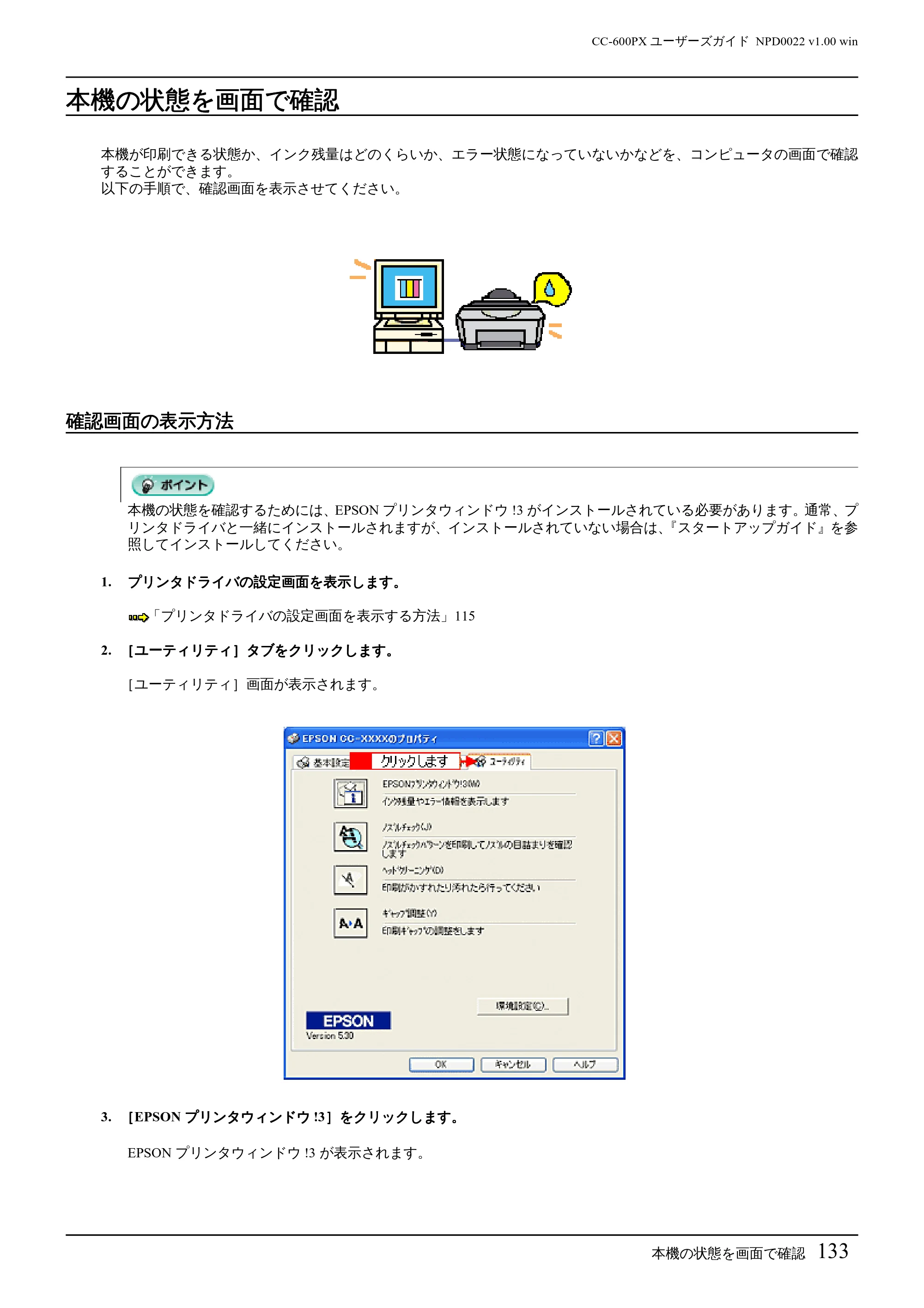 エプソン CC-600PX ユーザーズガイド for Windows — 本機の状態を画面で確認 — 原本ページ — 133ページ