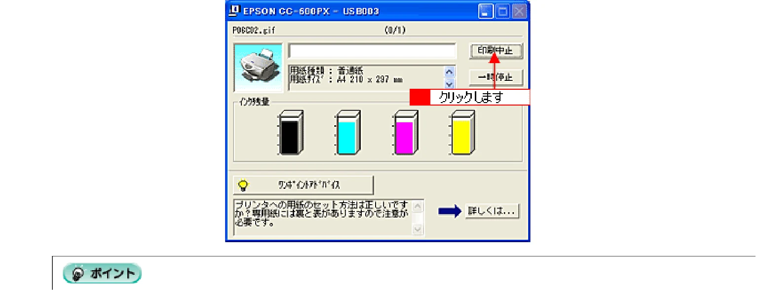 エプソン CC-600PX ユーザーズガイド for Windows — 印刷の中止方法 — 図版 135-2 — 135ページ