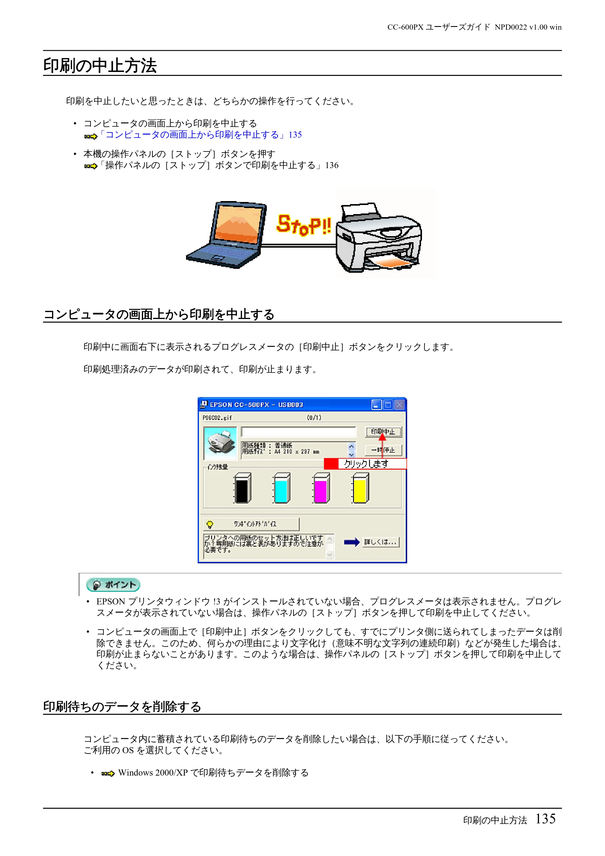 エプソン CC-600PX ユーザーズガイド for Windows — 印刷の中止方法 — 原本ページ — 135ページ