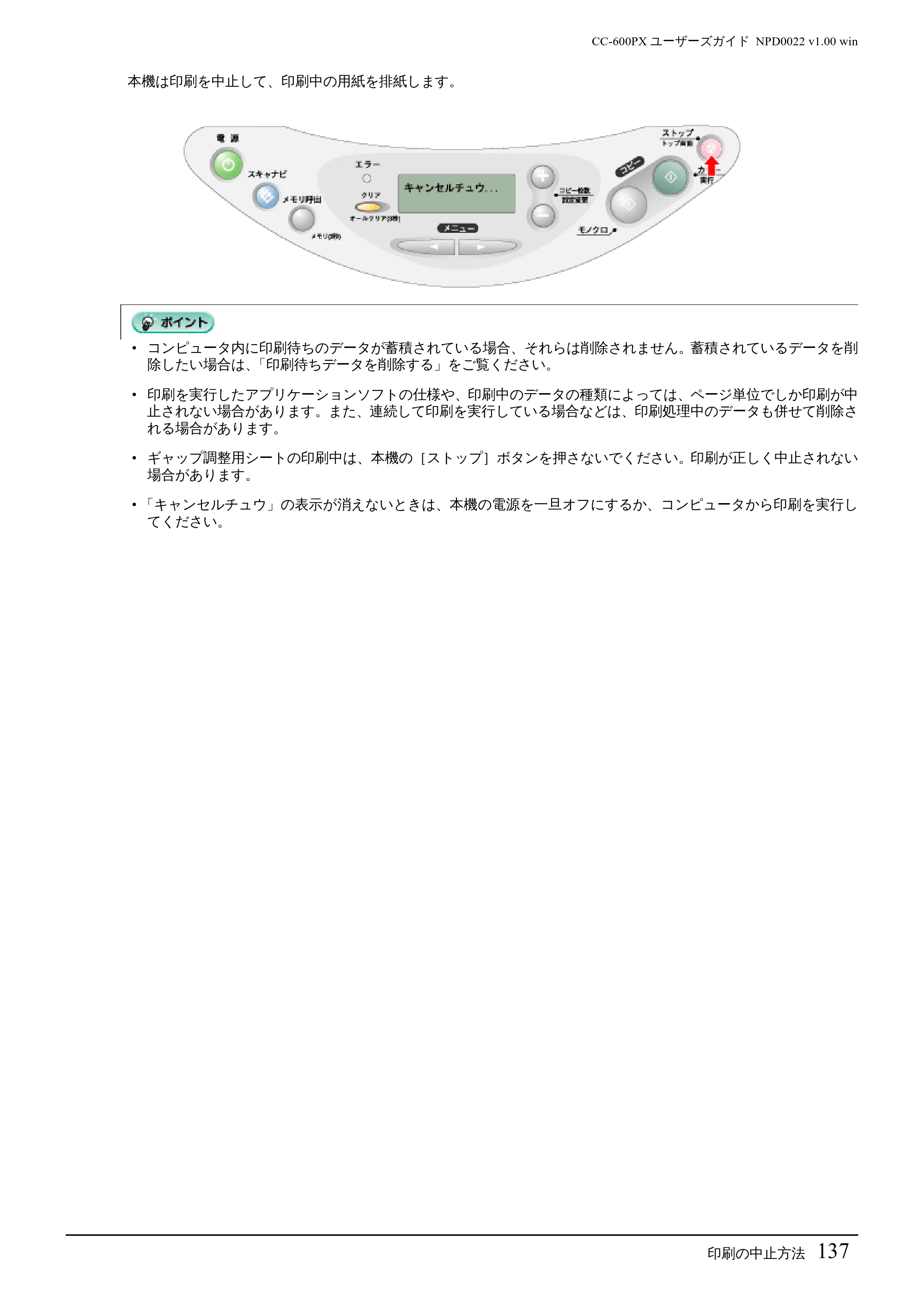 エプソン CC-600PX ユーザーズガイド for Windows — 印刷の中止方法137 — 原本ページ — 137ページ