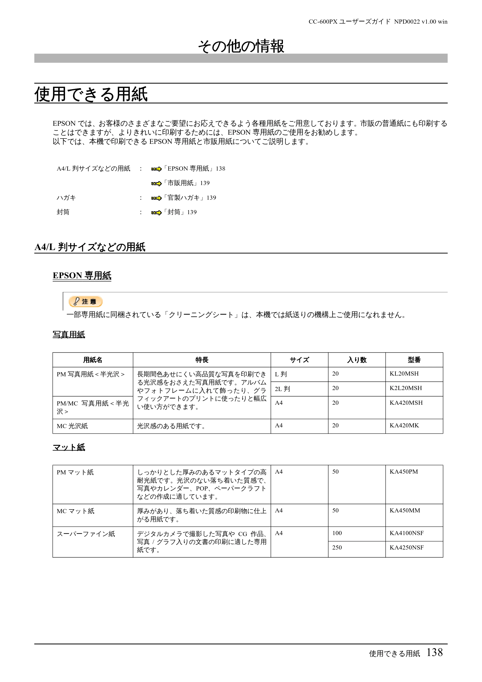 エプソン CC-600PX ユーザーズガイド for Windows — その他の情報 — 原本ページ — 138ページ