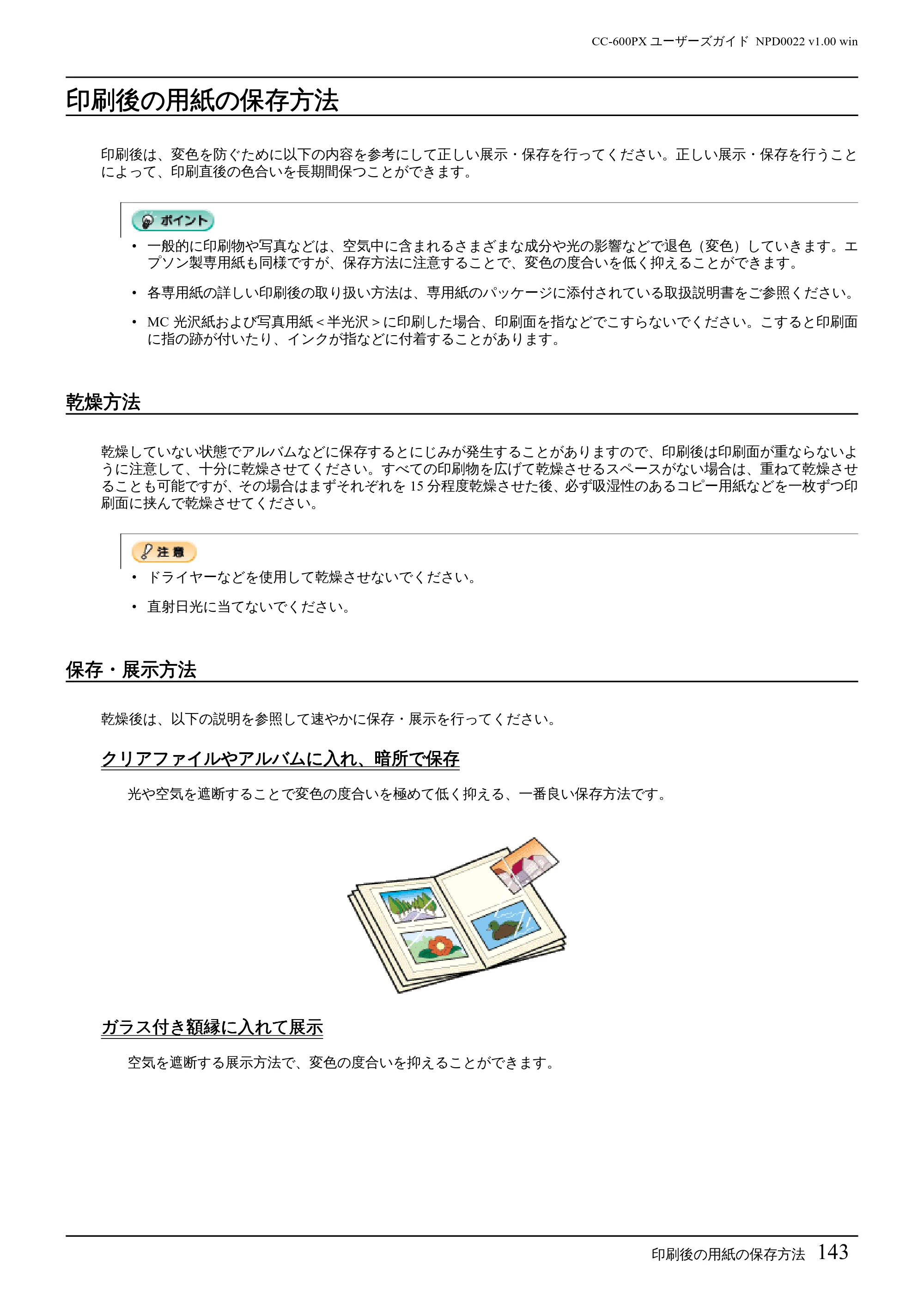 エプソン CC-600PX ユーザーズガイド for Windows — 印刷後の用紙の保存方法 — 原本ページ — 143ページ