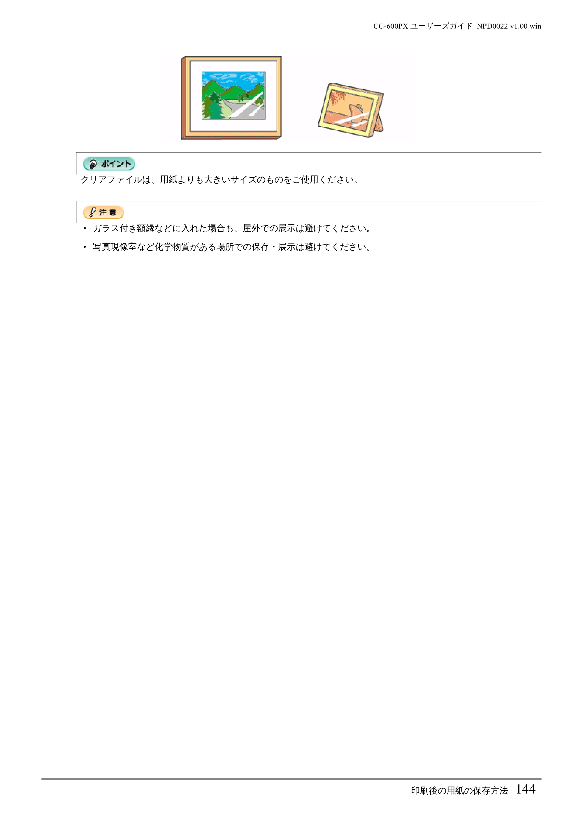 エプソン CC-600PX ユーザーズガイド for Windows — = =) — 原本ページ — 144ページ