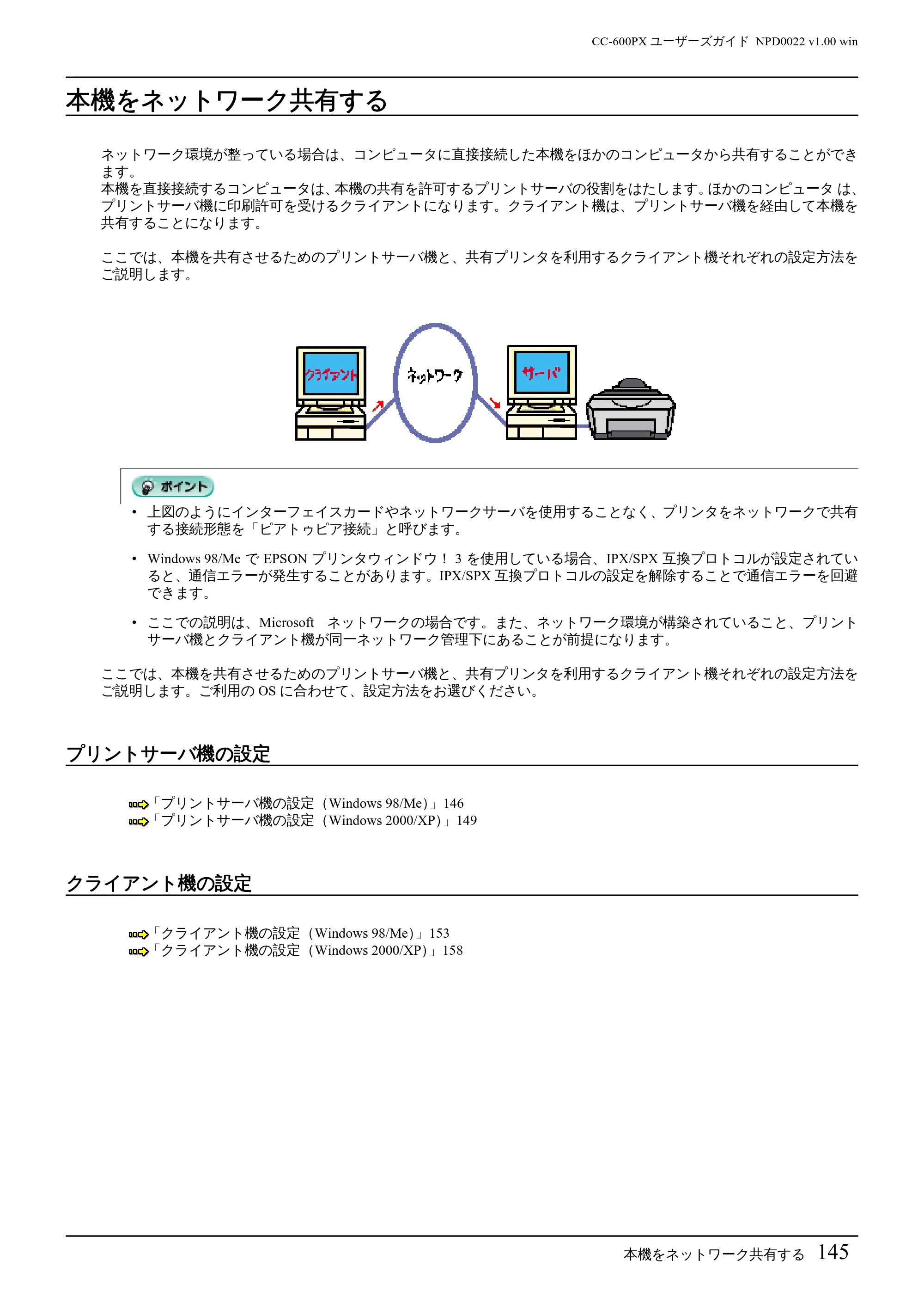 エプソン CC-600PX ユーザーズガイド for Windows — 本機をネットワーク共有する — 原本ページ — 145ページ
