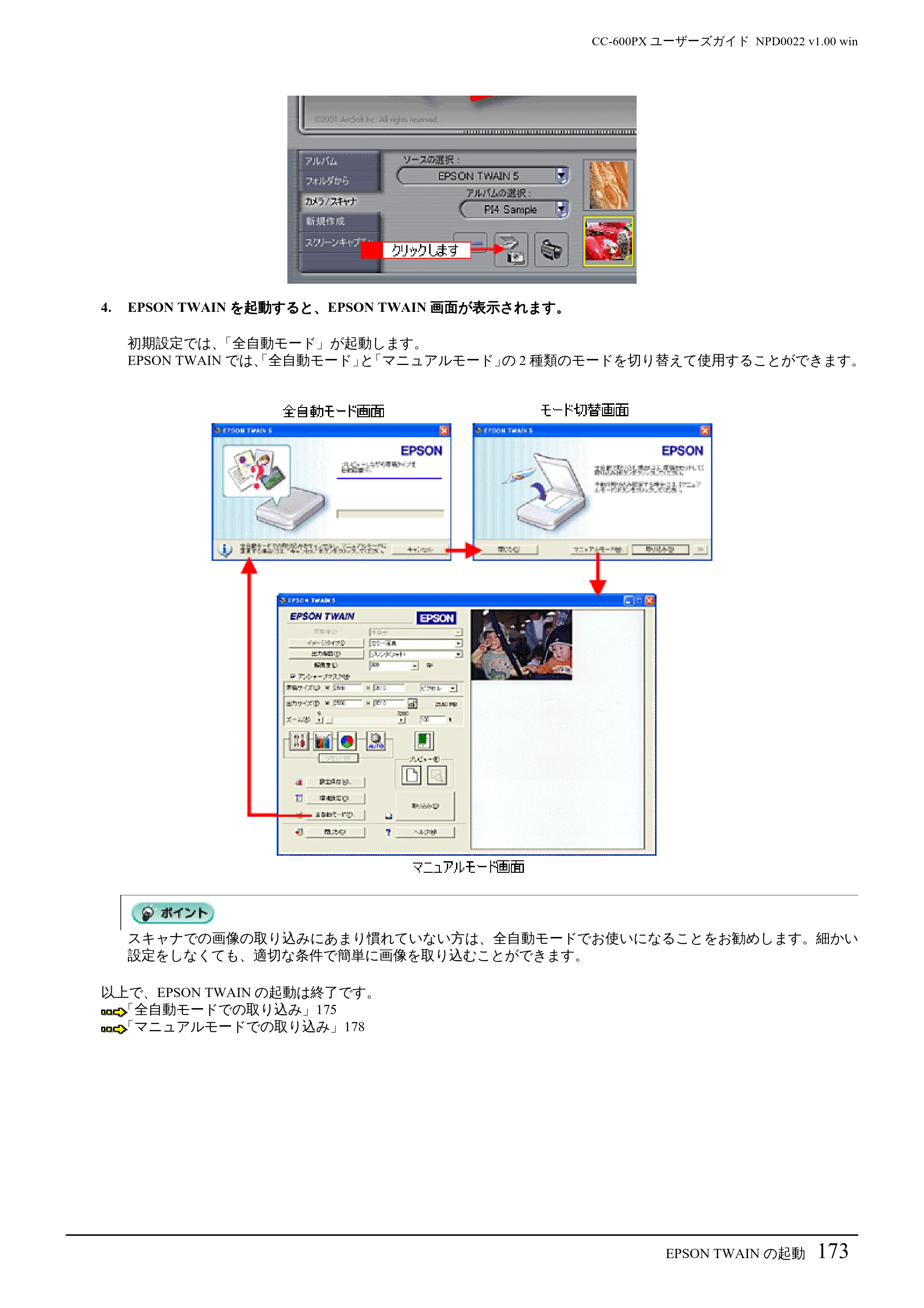 エプソン CC-600PX ユーザーズガイド for Windows — EPSON TWAIN の起動173 — 原本ページ — 173ページ